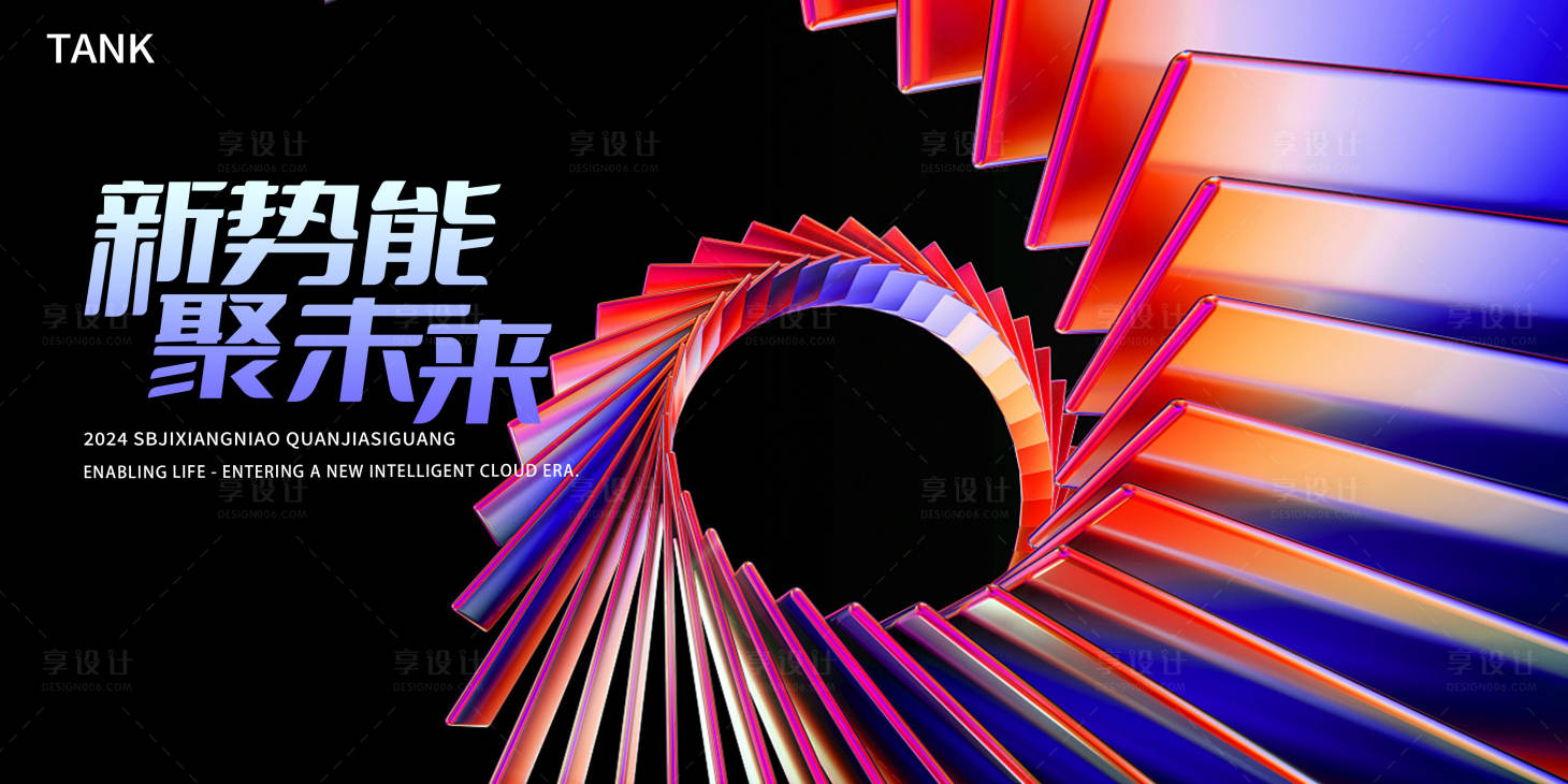 源文件下載【享設計】搜索編號：99940023262527079【新勢能發布會背景板】