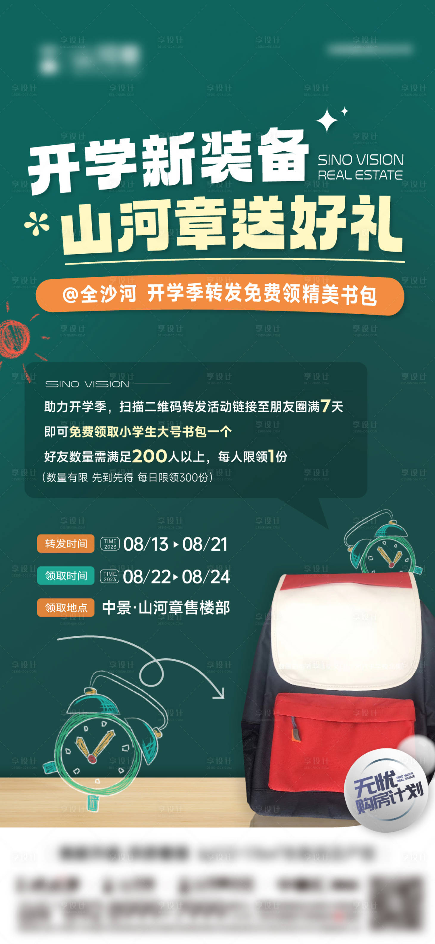 源文件下載【享設計】搜索編號：70230023000846443【開學季送書包海報】