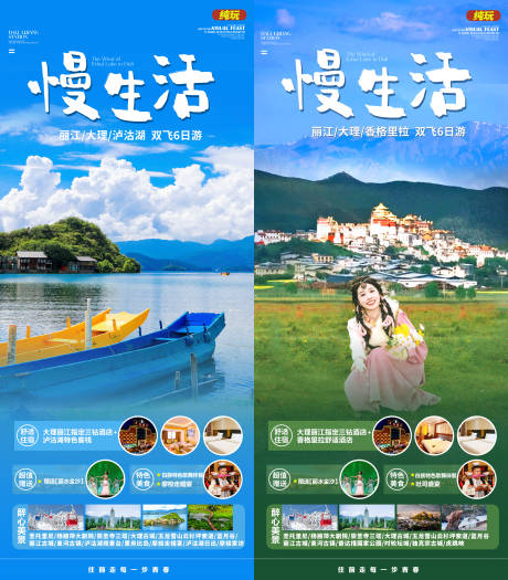 源文件下载【云南泸沽湖香格里拉旅游海报】编号：30940023087996517