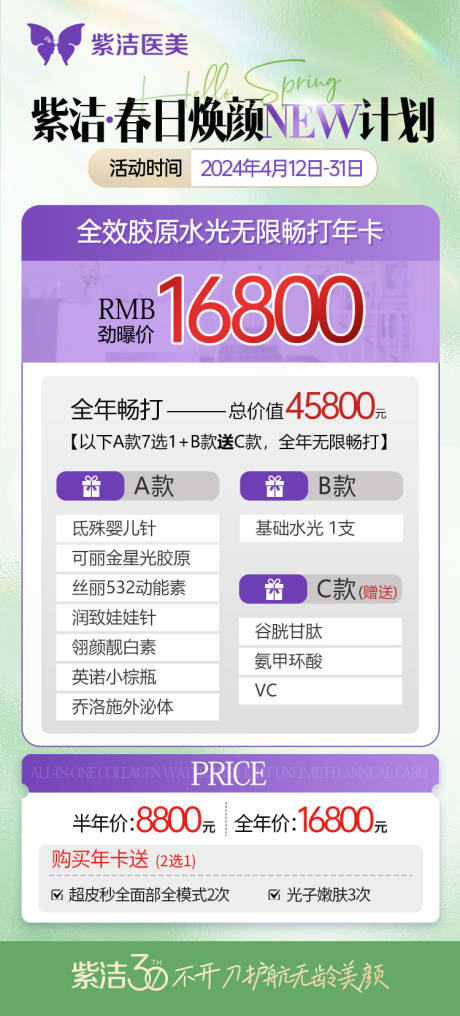 源文件下载【全效胶原水光无限畅打海报】编号：40480023229295832