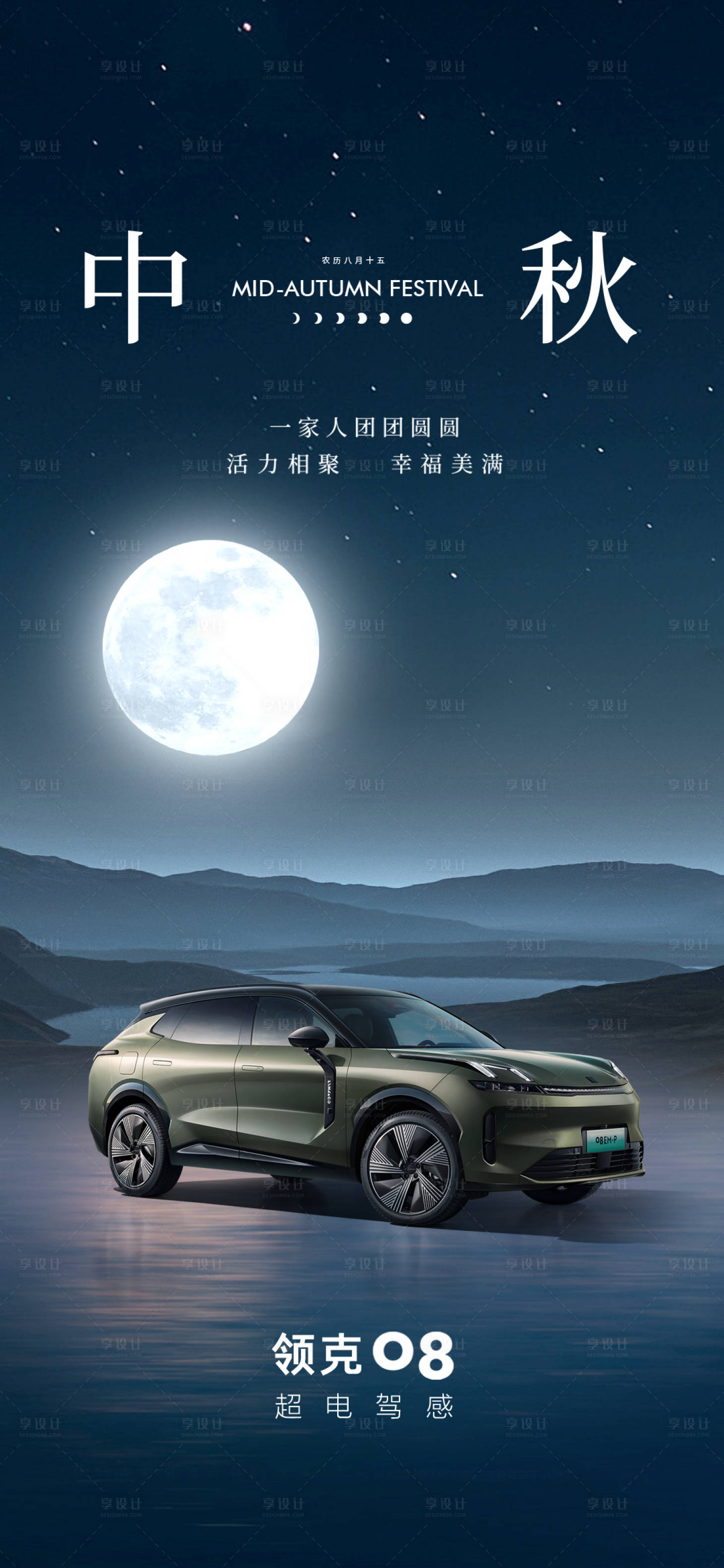 源文件下载【享设计】搜索编号：66050023565147212【汽车中秋节深色海报】