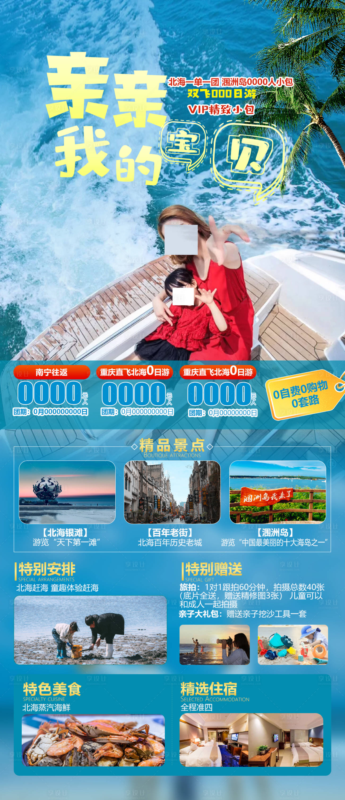源文件下載【享設計】搜索編號：24300023221768721【北海潿洲親親寶貝旅游海報】
