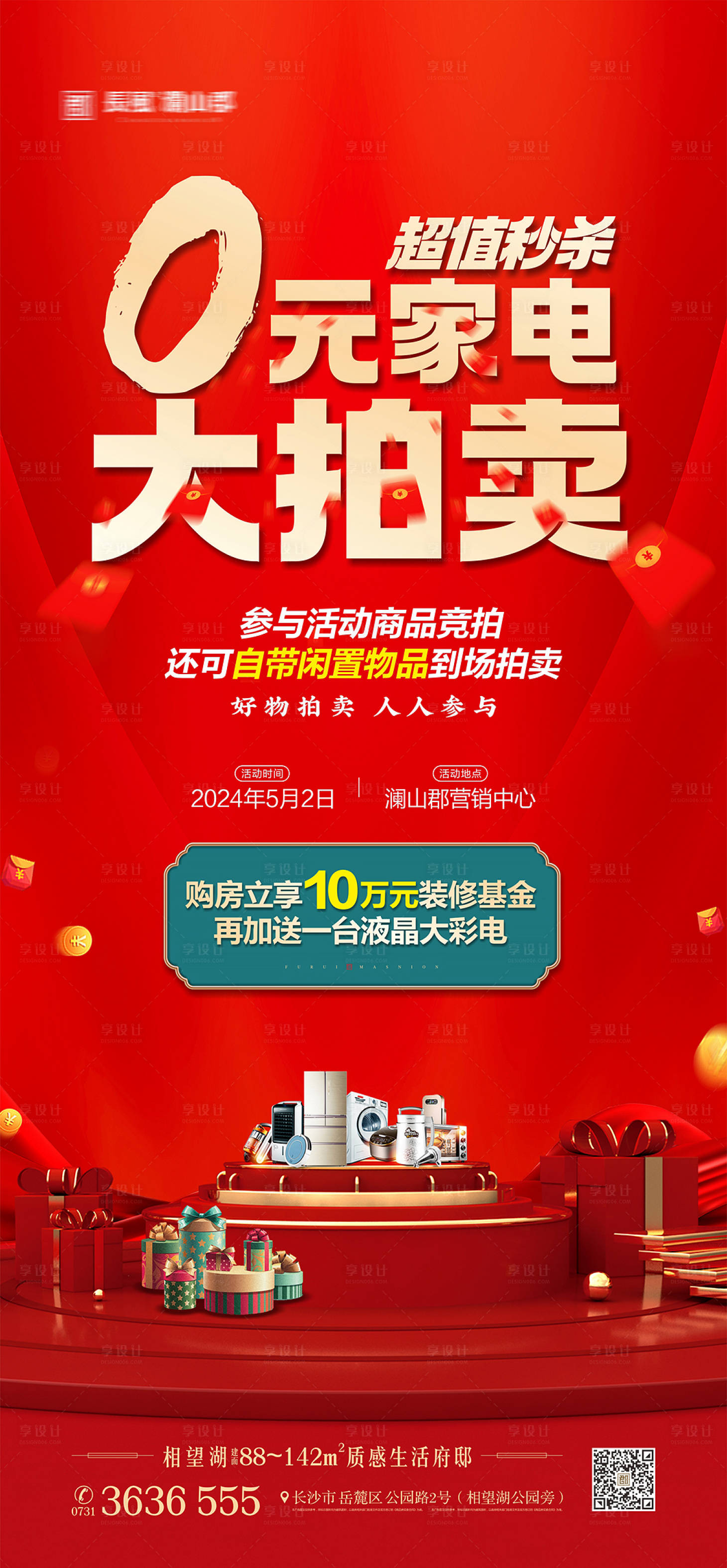 源文件下载【享设计】搜索编号：58270023079491557【家电拍卖海报】