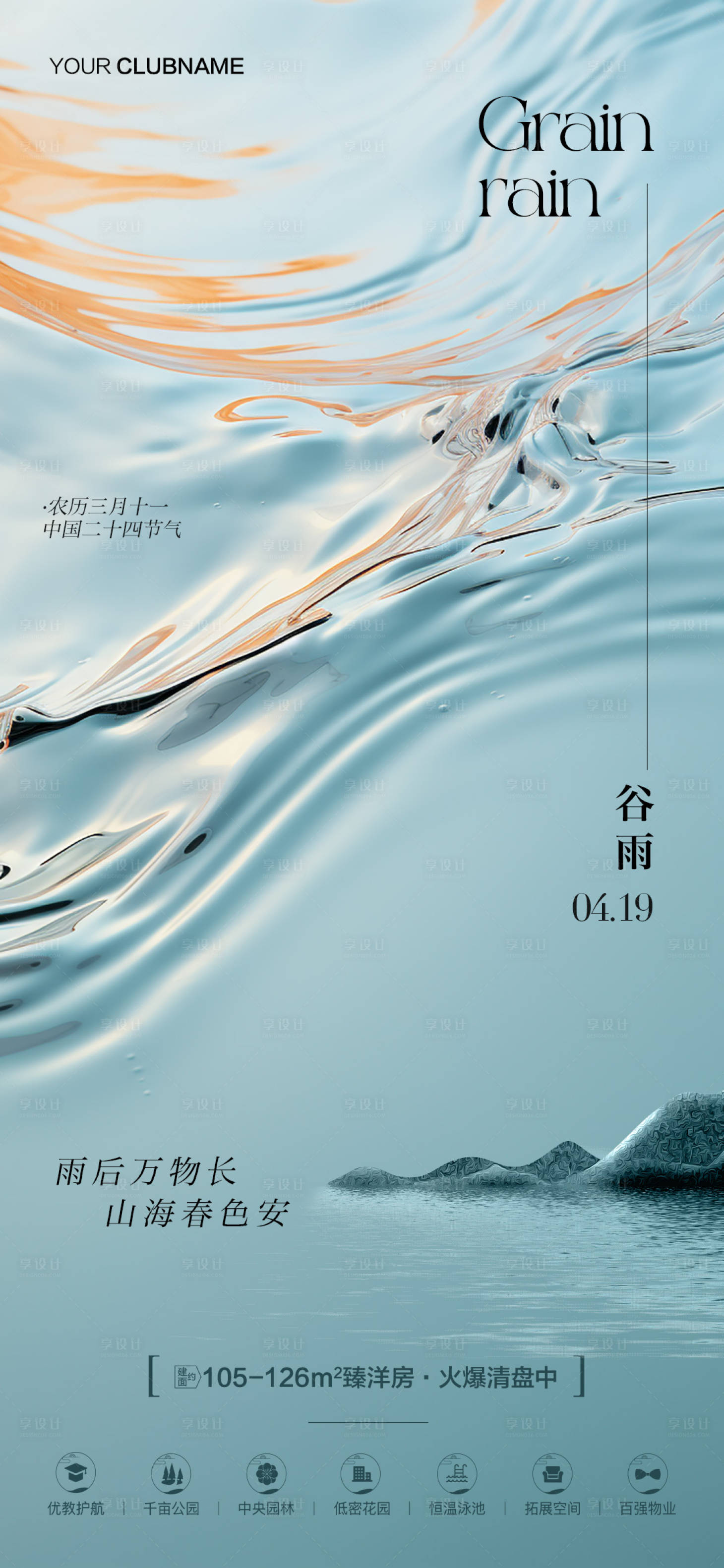 源文件下載【享設(shè)計】搜索編號：59110023063465261【谷雨節(jié)氣海報】