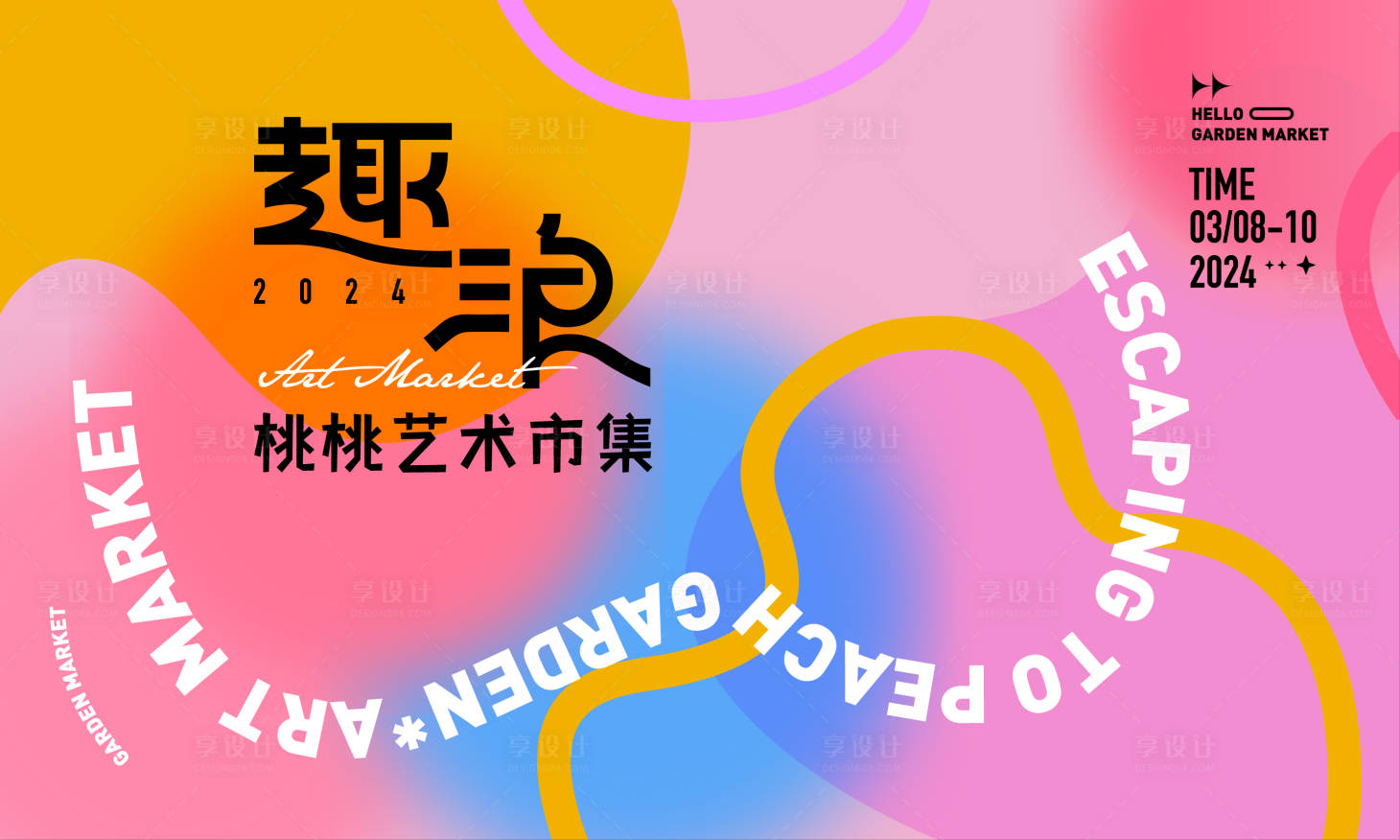源文件下载【享设计】搜索编号：86780023089388185【艺术市集展板】