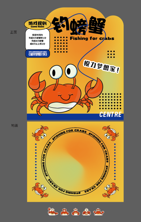 编号：90230023397718603【享设计】源文件下载-钓螃蟹活动展板
