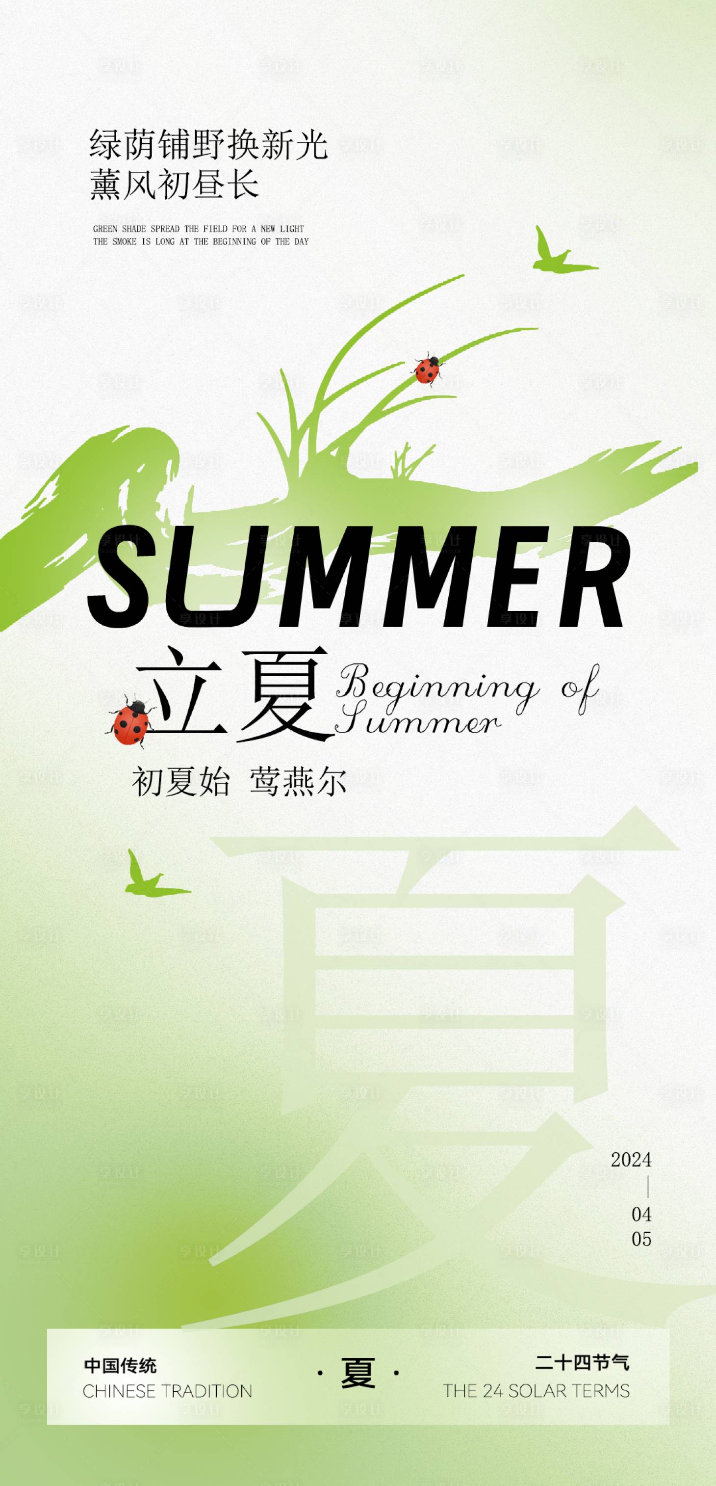 源文件下載【立夏節氣海報】編號：78640023646488381
