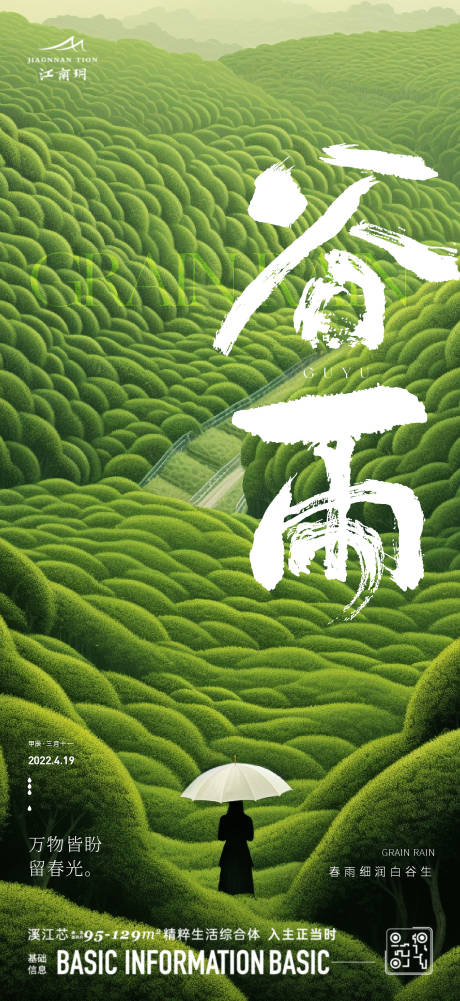 源文件下载【谷雨海报】编号：71560023323882960