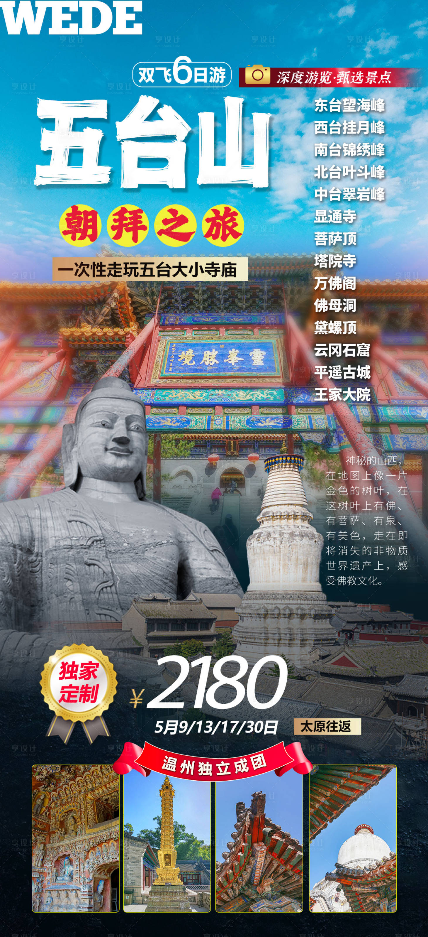 源文件下载【享设计】搜索编号：94510023059174260【五台山旅游一口价海报】