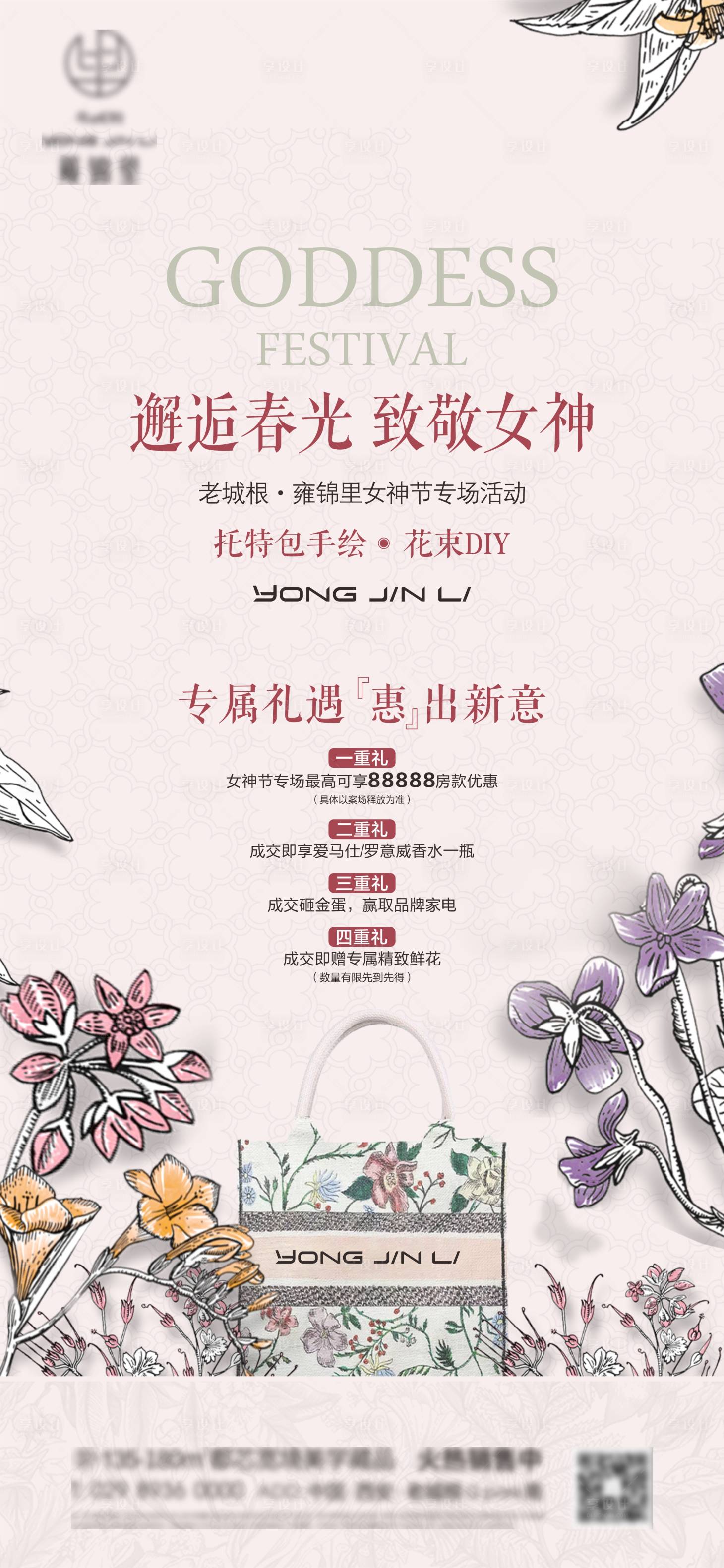 源文件下載【享設計】搜索編號：15720022944553863【地產女神節活動海報】