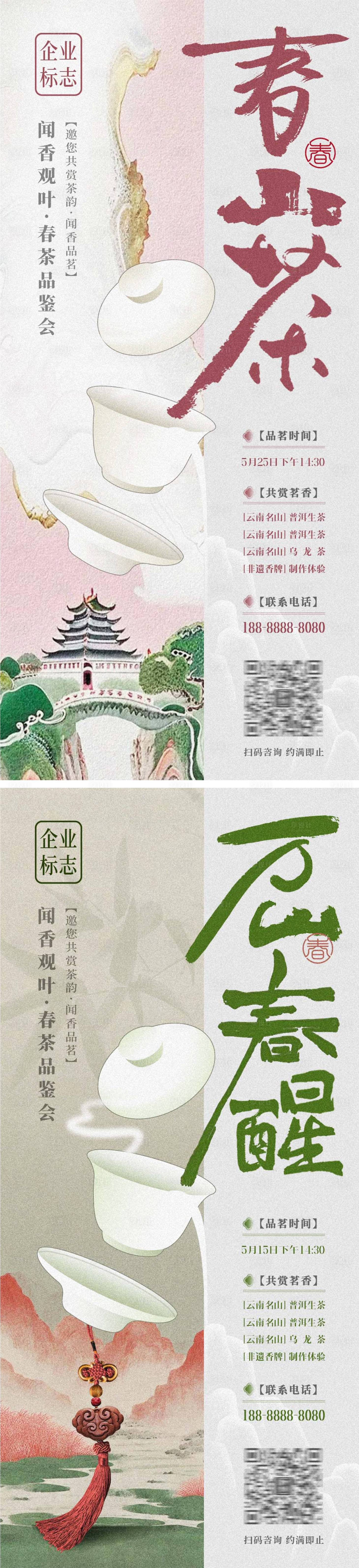 源文件下载【春茶邀约海报】编号：36090023254474097