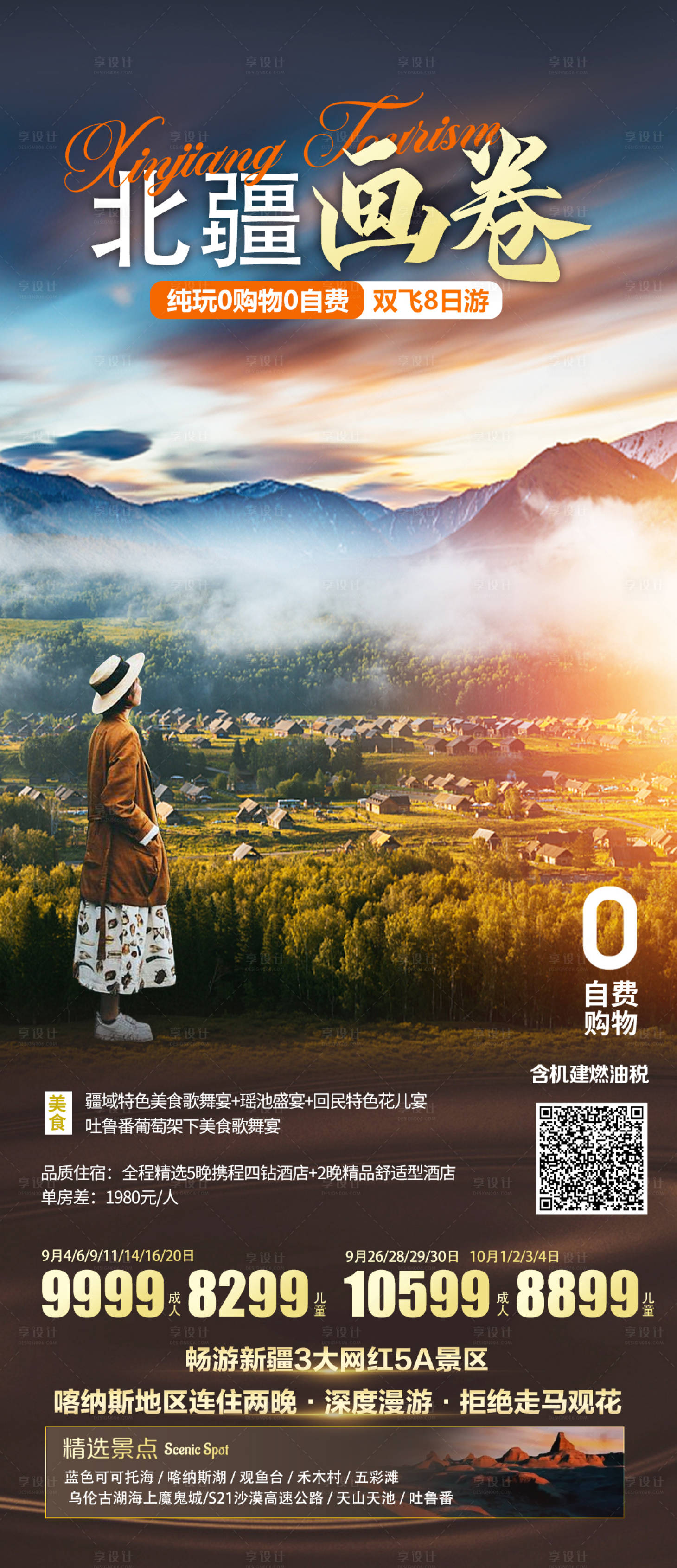 源文件下载【享设计】搜索编号：60620023261793788【玩美喀纳斯海报】