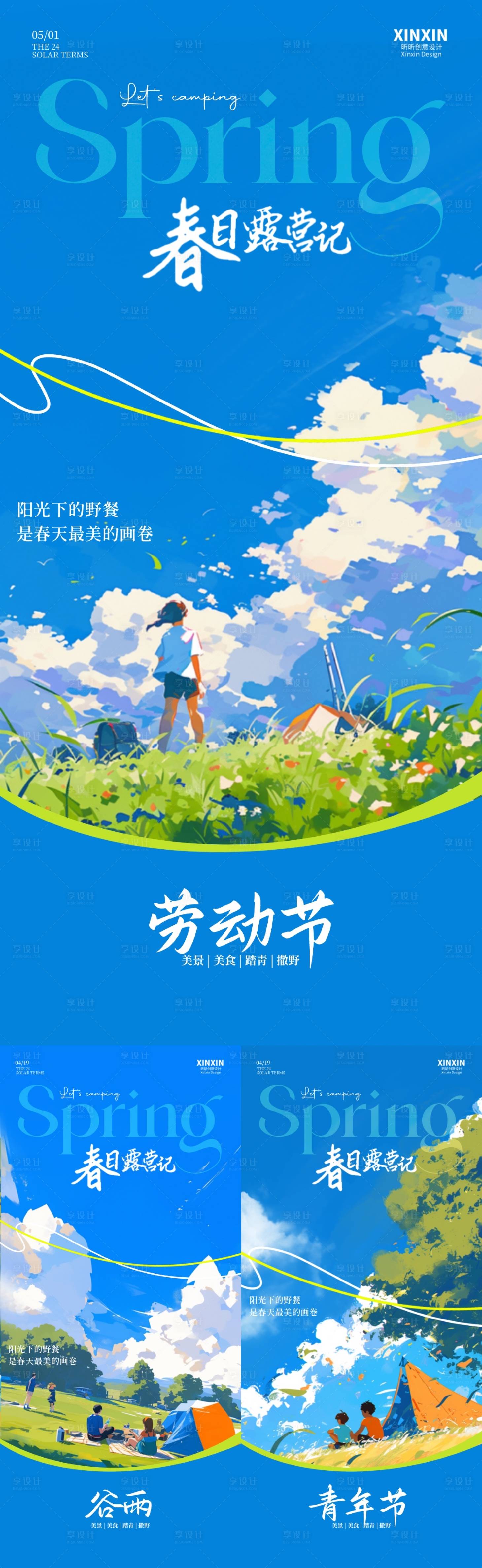 源文件下载【五一劳动节青年节谷雨露营海报】编号：23320023077996830