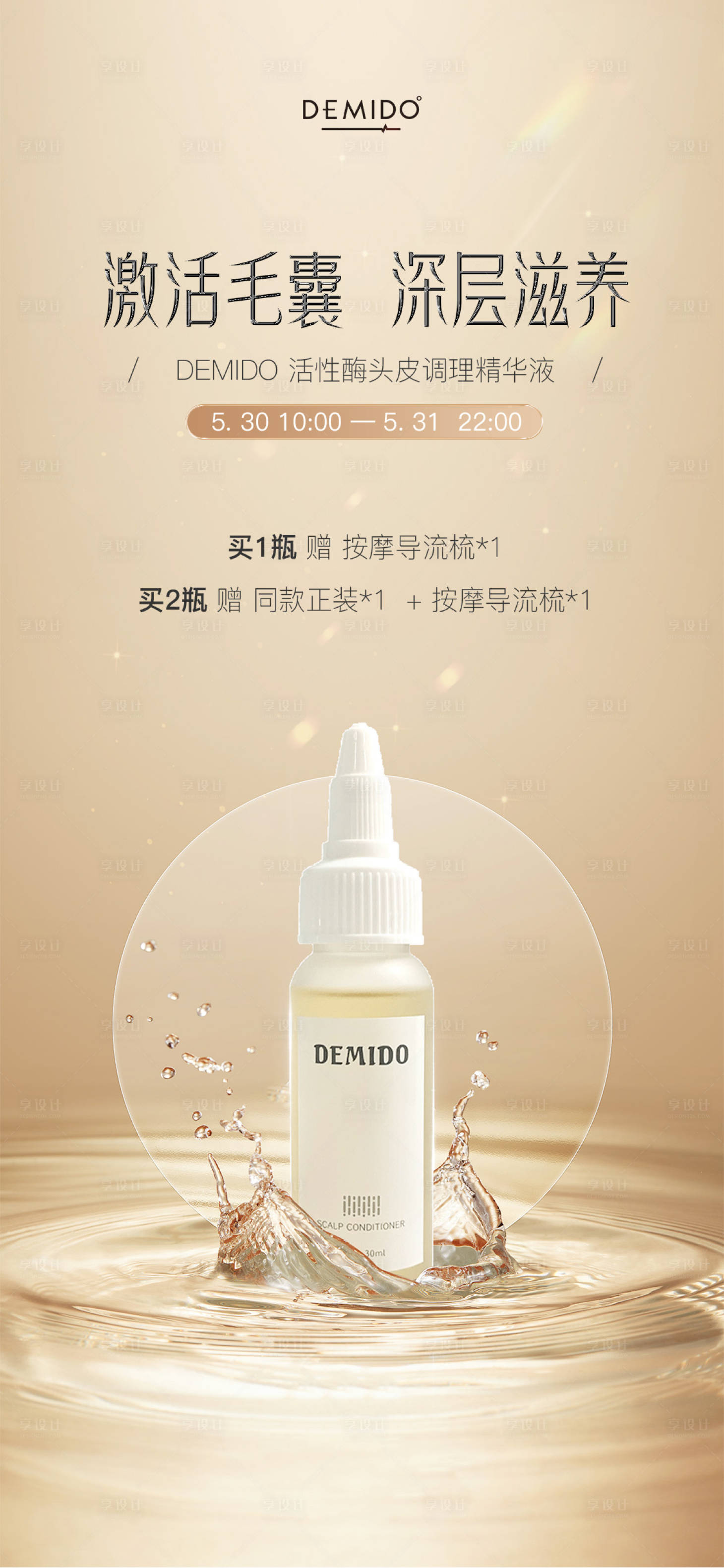 源文件下载【享设计】搜索编号：37150023403209044【头皮护理液活动海报】