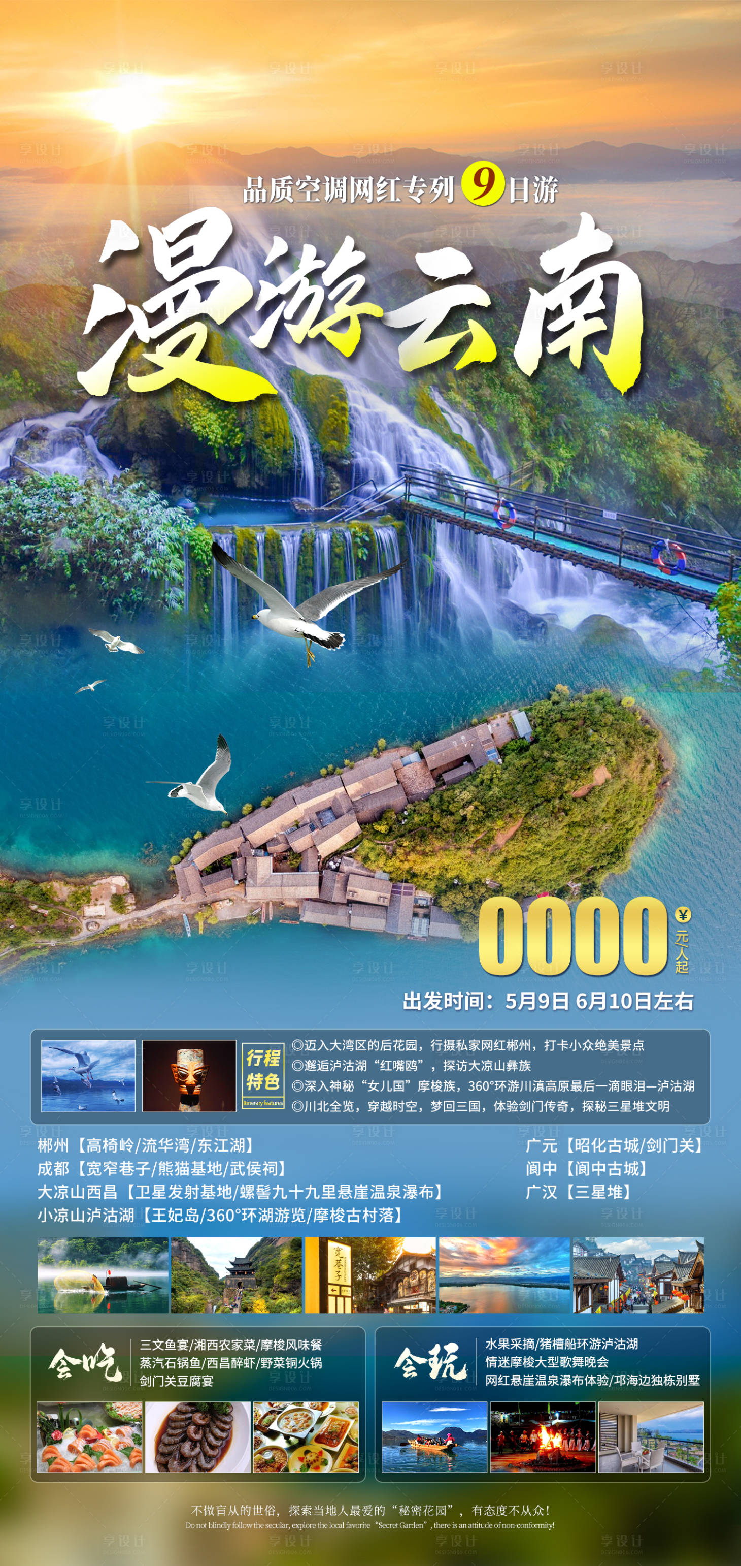 源文件下载【享设计】搜索编号：81490023216193561【漫游云南】