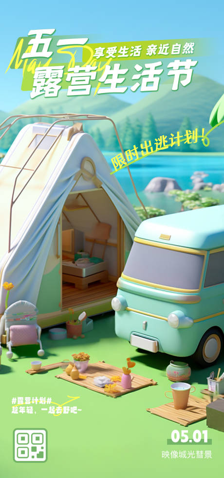 源文件下載【五一露營生活節海報】編號：19370023360084128