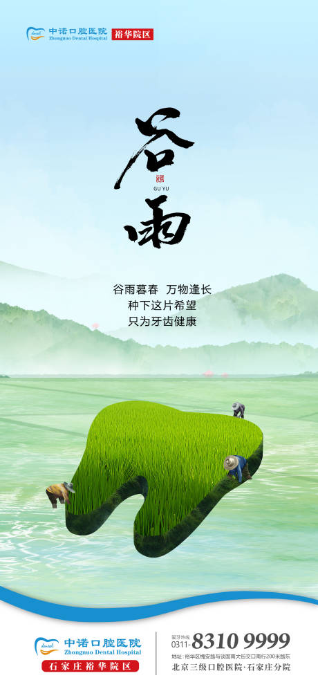 源文件下载【口腔谷雨海报】编号：36140023307981031