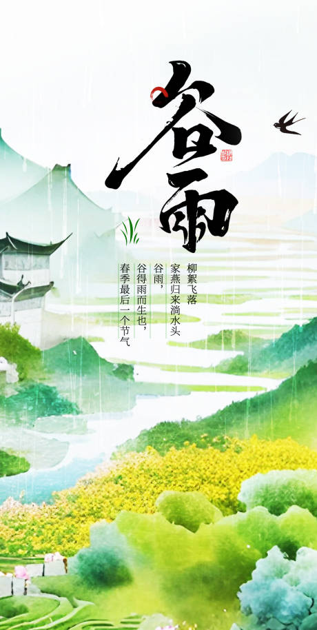 源文件下载【享设计】搜索编号：12740023196753124【谷雨插画海报】