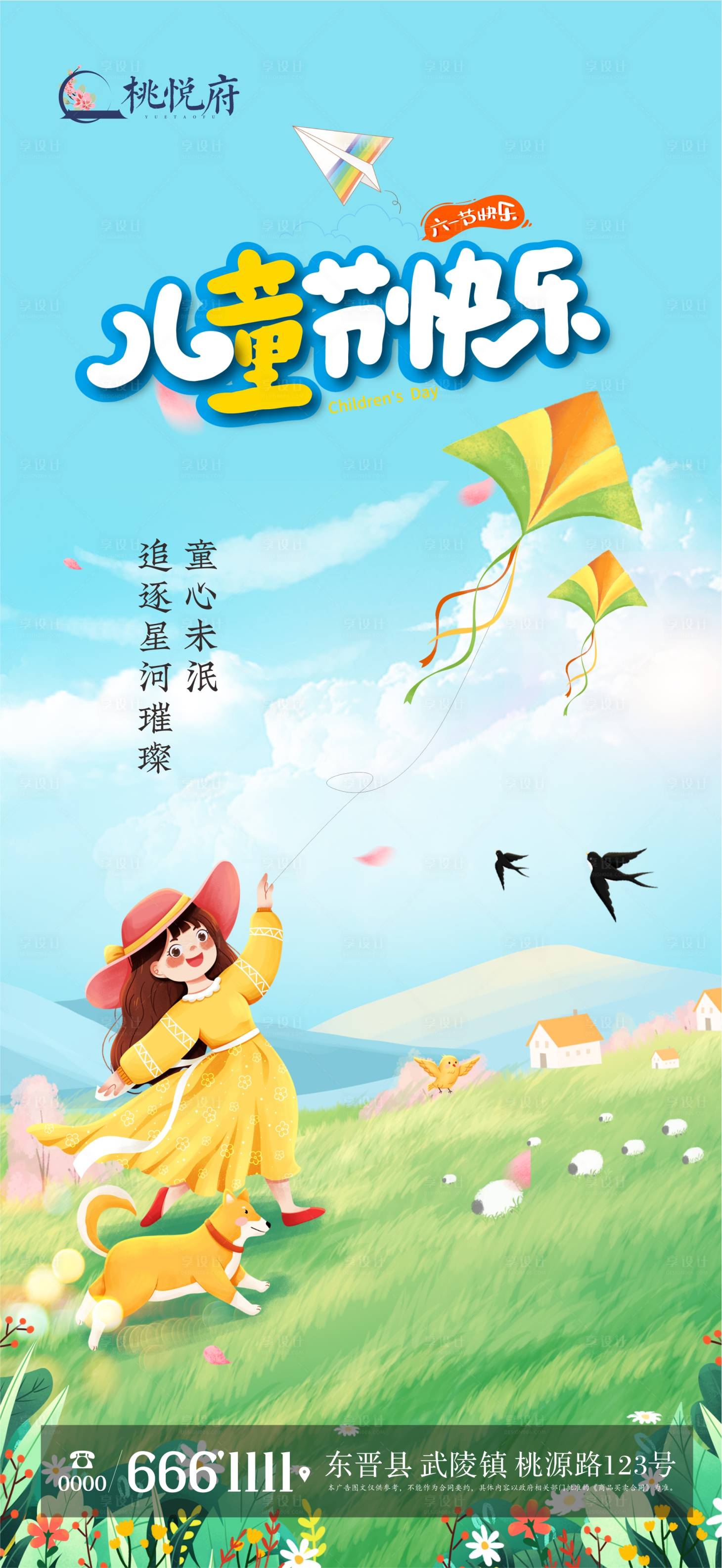 源文件下載【享設計】搜索編號：69240023125703748【地產(chǎn)六一兒童節(jié)海報】