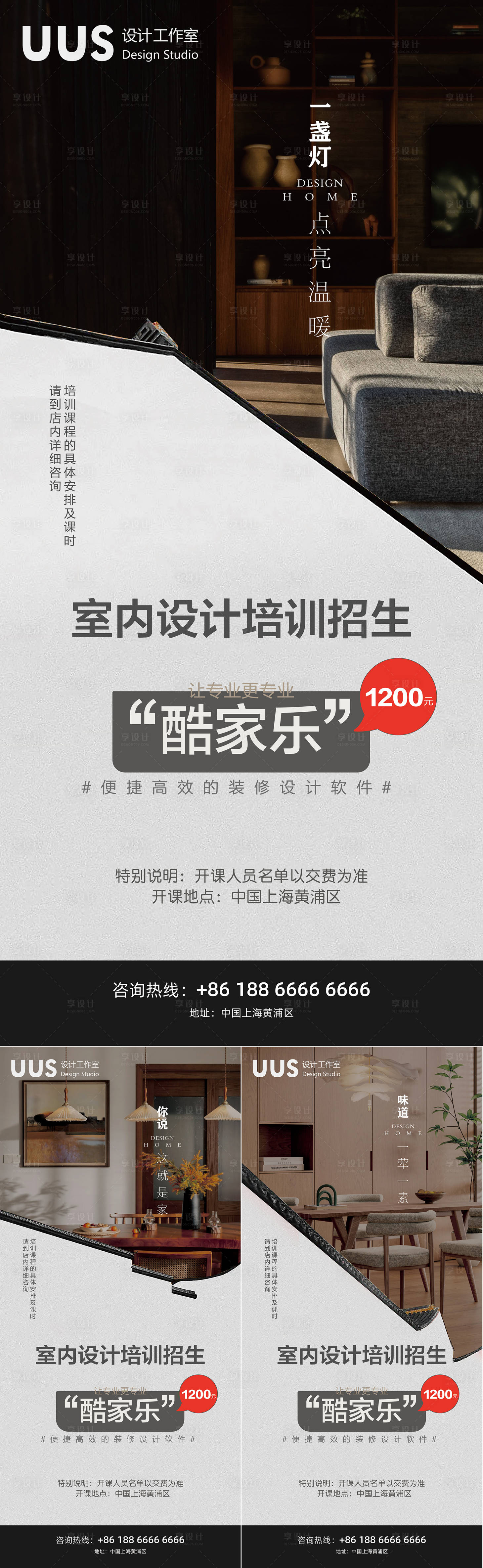 源文件下载【享设计】搜索编号：80410023590868109【室内设计招生海报】