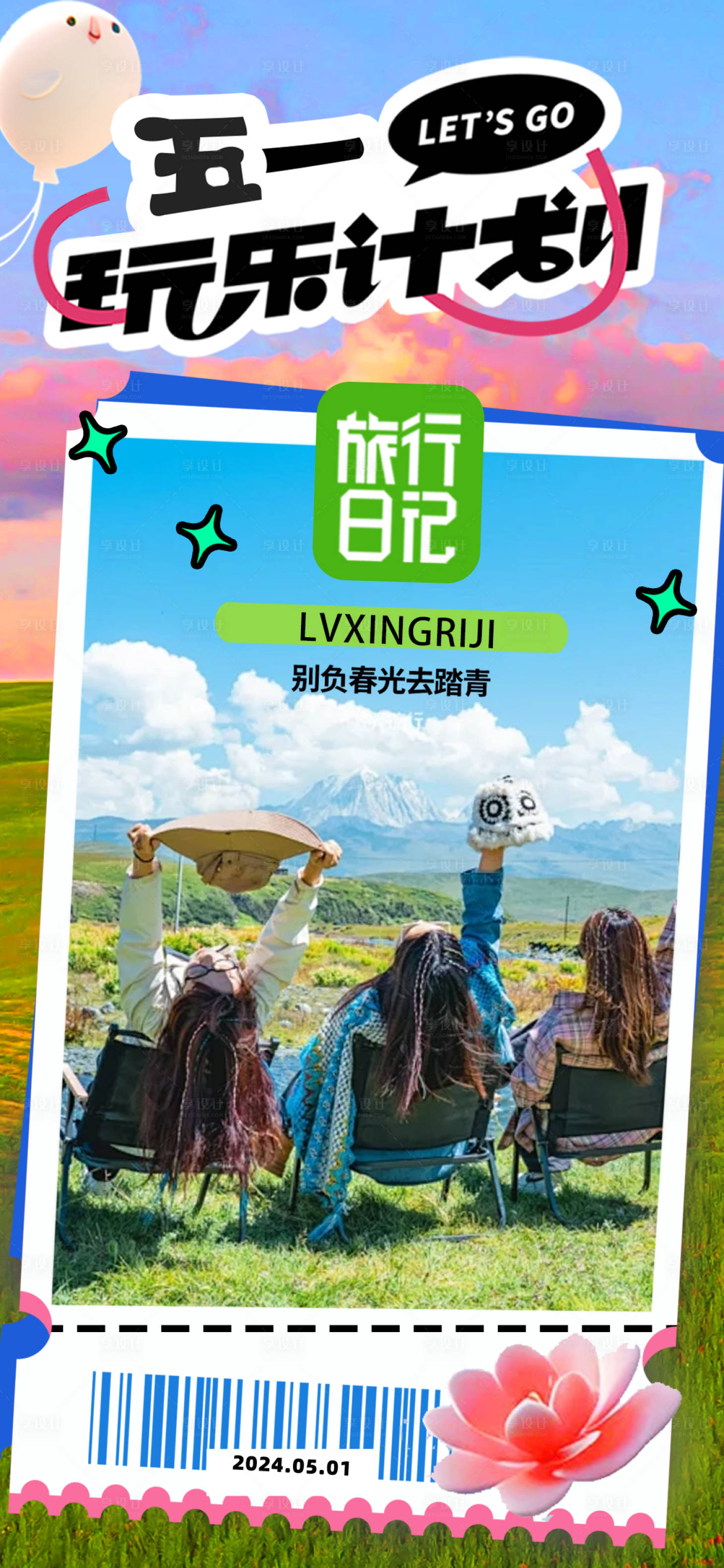 源文件下载【享设计】搜索编号：65850023480086590【五一出行】