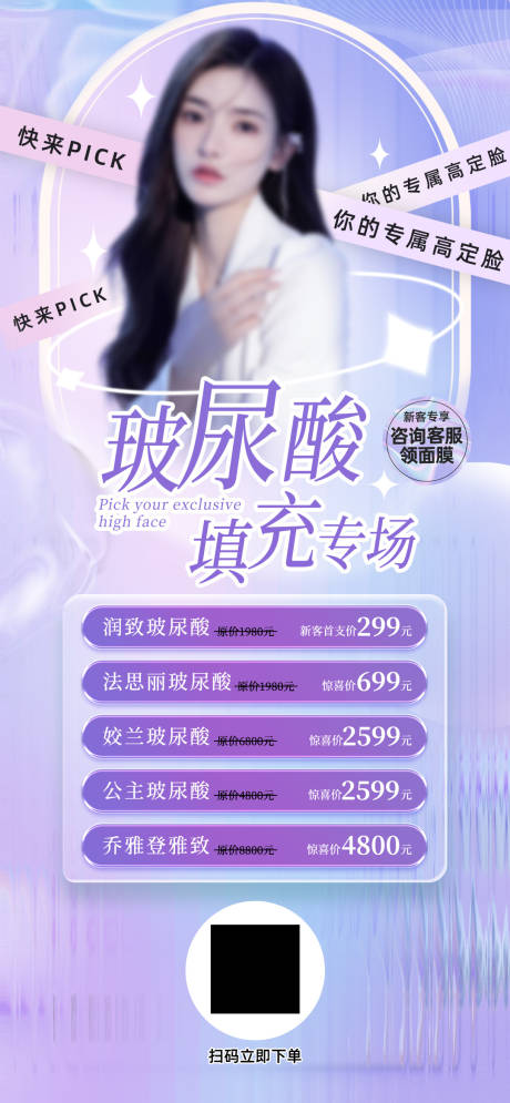 源文件下载【玻尿酸填充海报】编号：17980022947791694