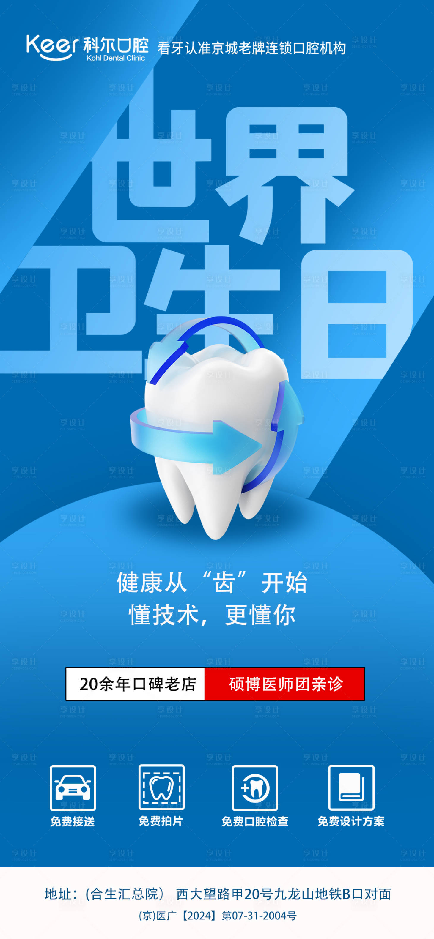 源文件下載【享設計】搜索編號：32730023068238408【口腔世界衛生日海報】