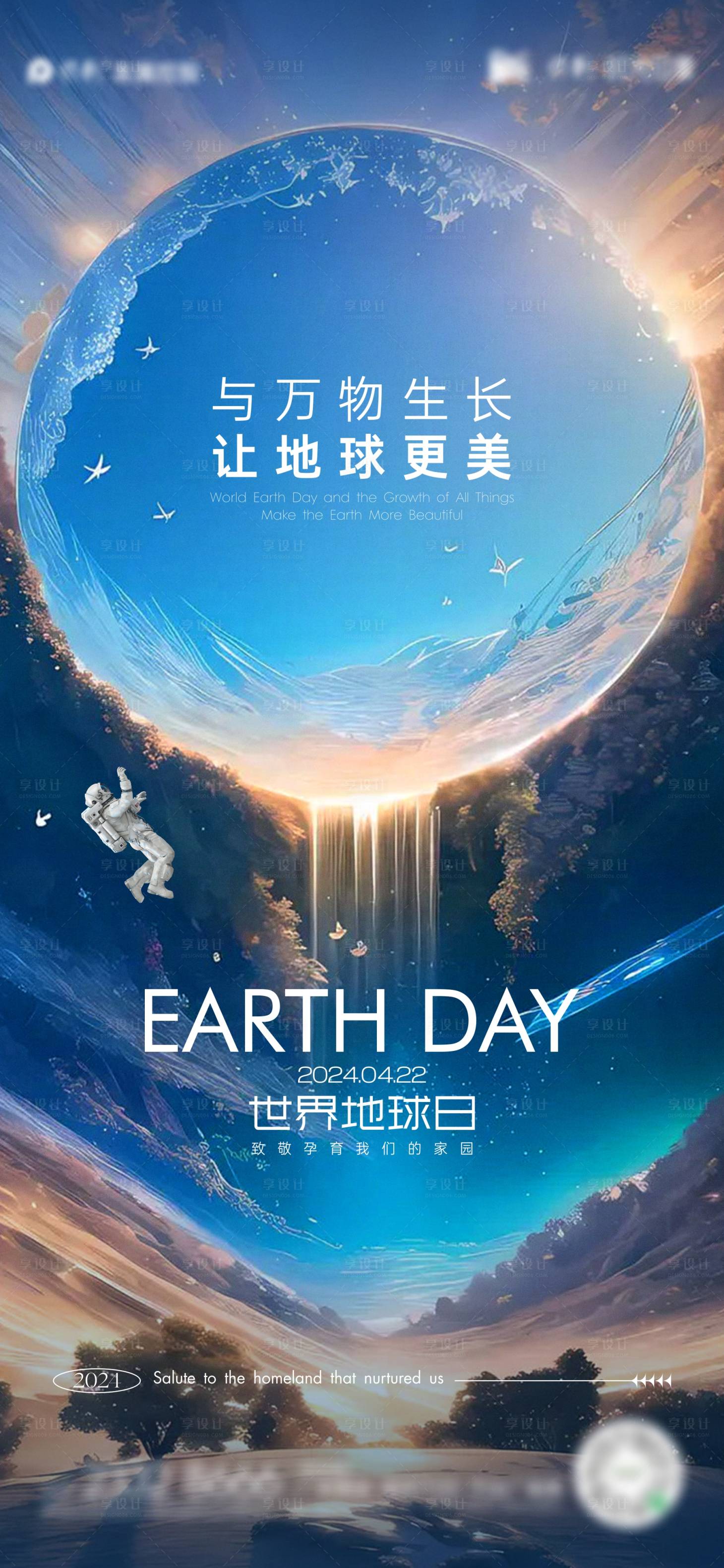 源文件下载【享设计】搜索编号：91320023342817447【世界地球日海报】