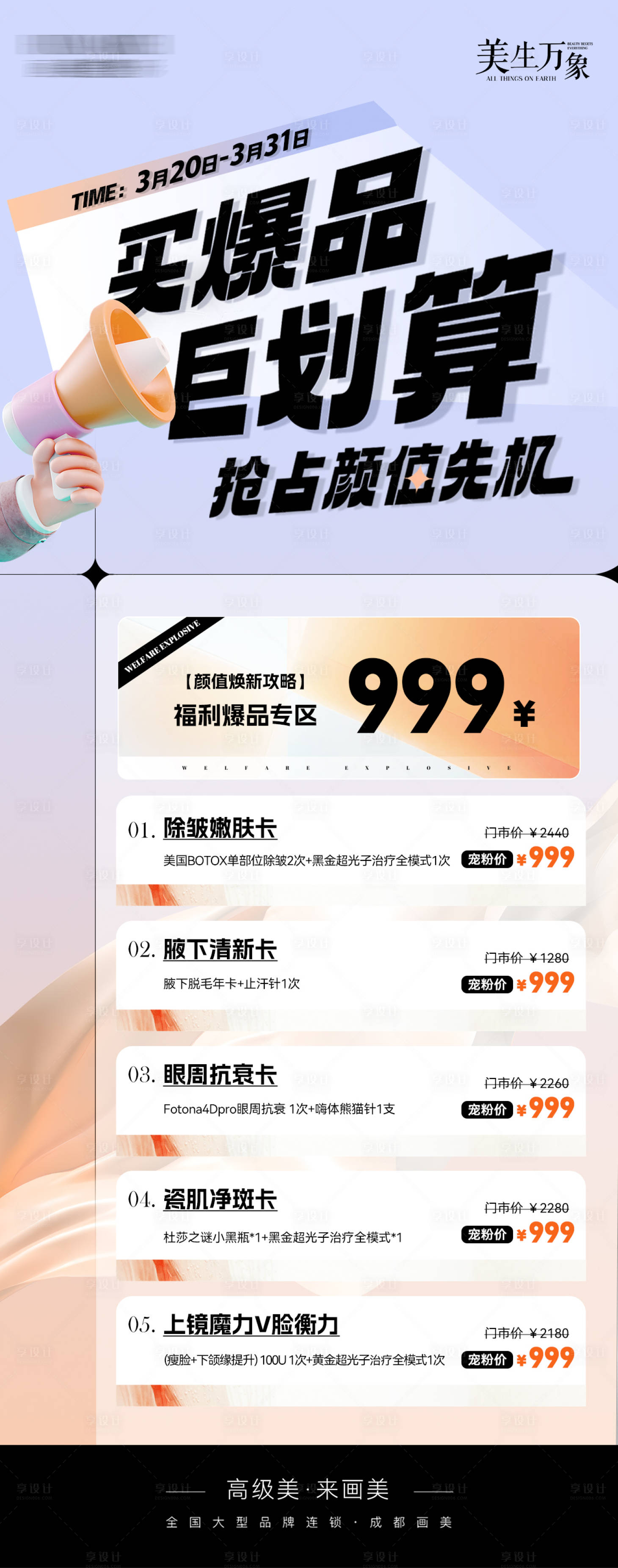 源文件下載【享設計】搜索編號：42510022950979577【醫美政策活動海報】