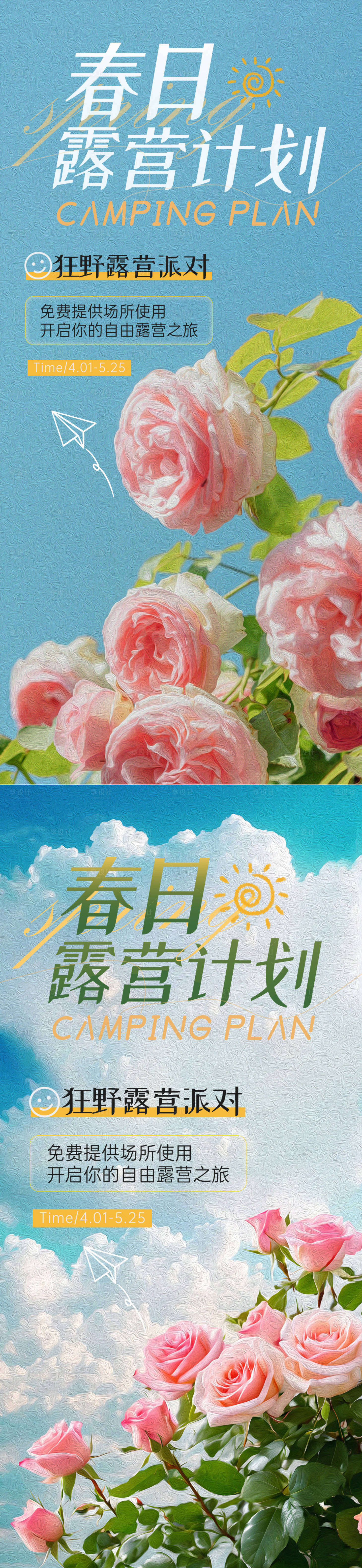 编号：93390023043669152【享设计】源文件下载-春日露营计划花朵系列海报