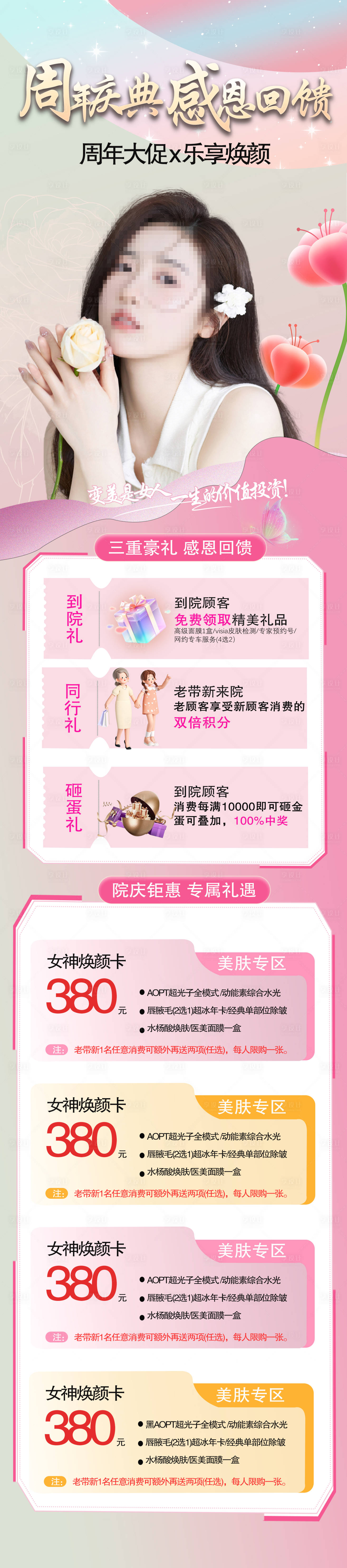 源文件下载【享设计】搜索编号：83470023102793073【医美周年庆活动长图海报】