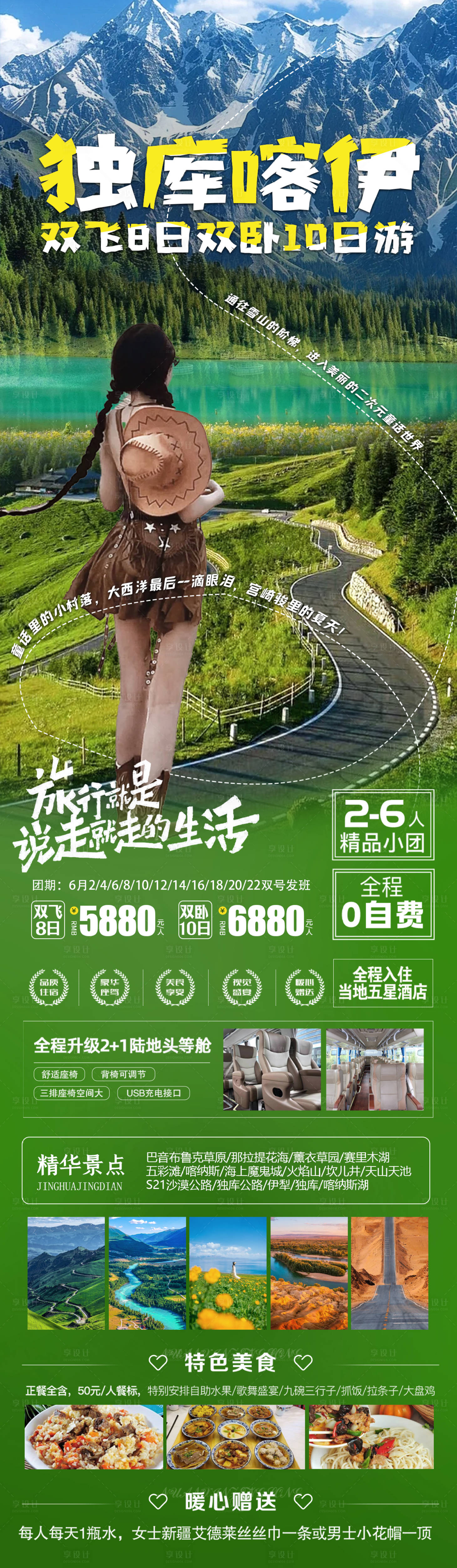 源文件下载【独库伊犁喀纳斯海报】编号：68010023294616999