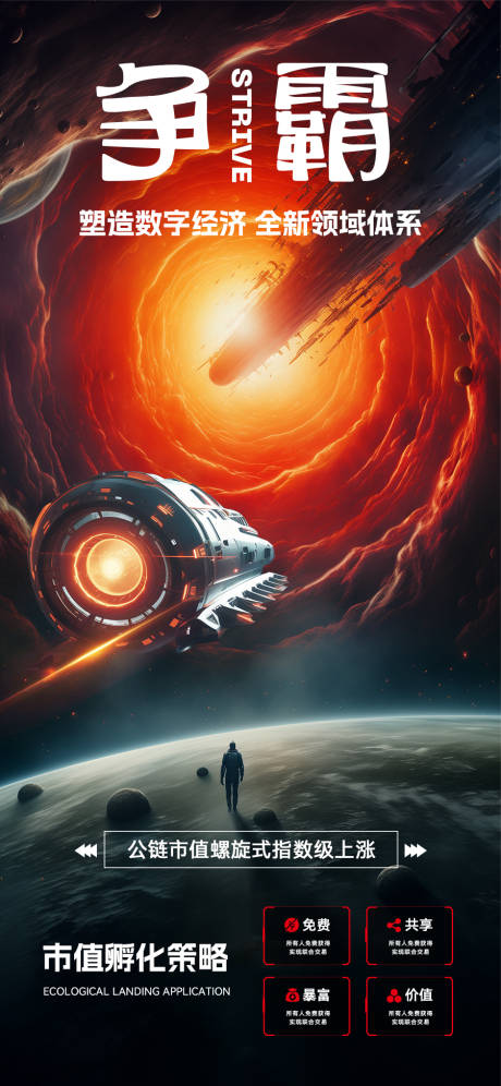 源文件下載【科技感宇宙風區塊鏈宣傳海報】編號：11970022948607544
