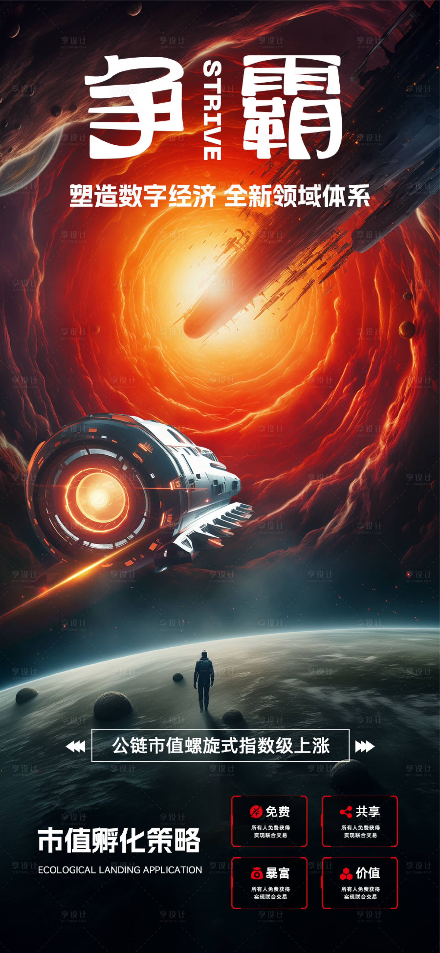 源文件下載【享設計】搜索編號：11970022948607544【科技感宇宙風區塊鏈宣傳海報】
