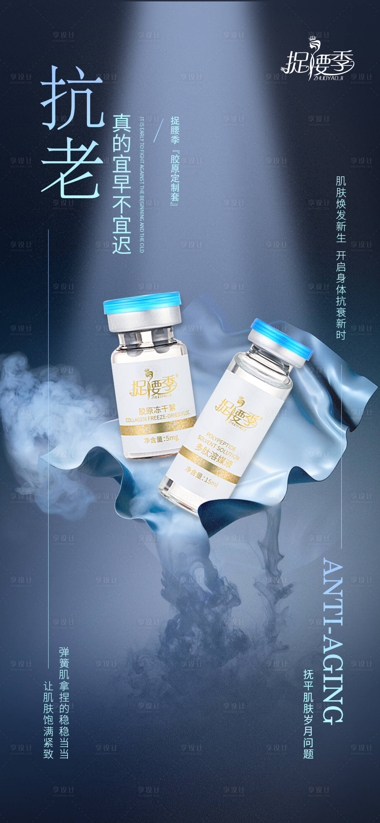 源文件下載【享設計】搜索編號：23520023374827723【美業膠原種植產品海報】