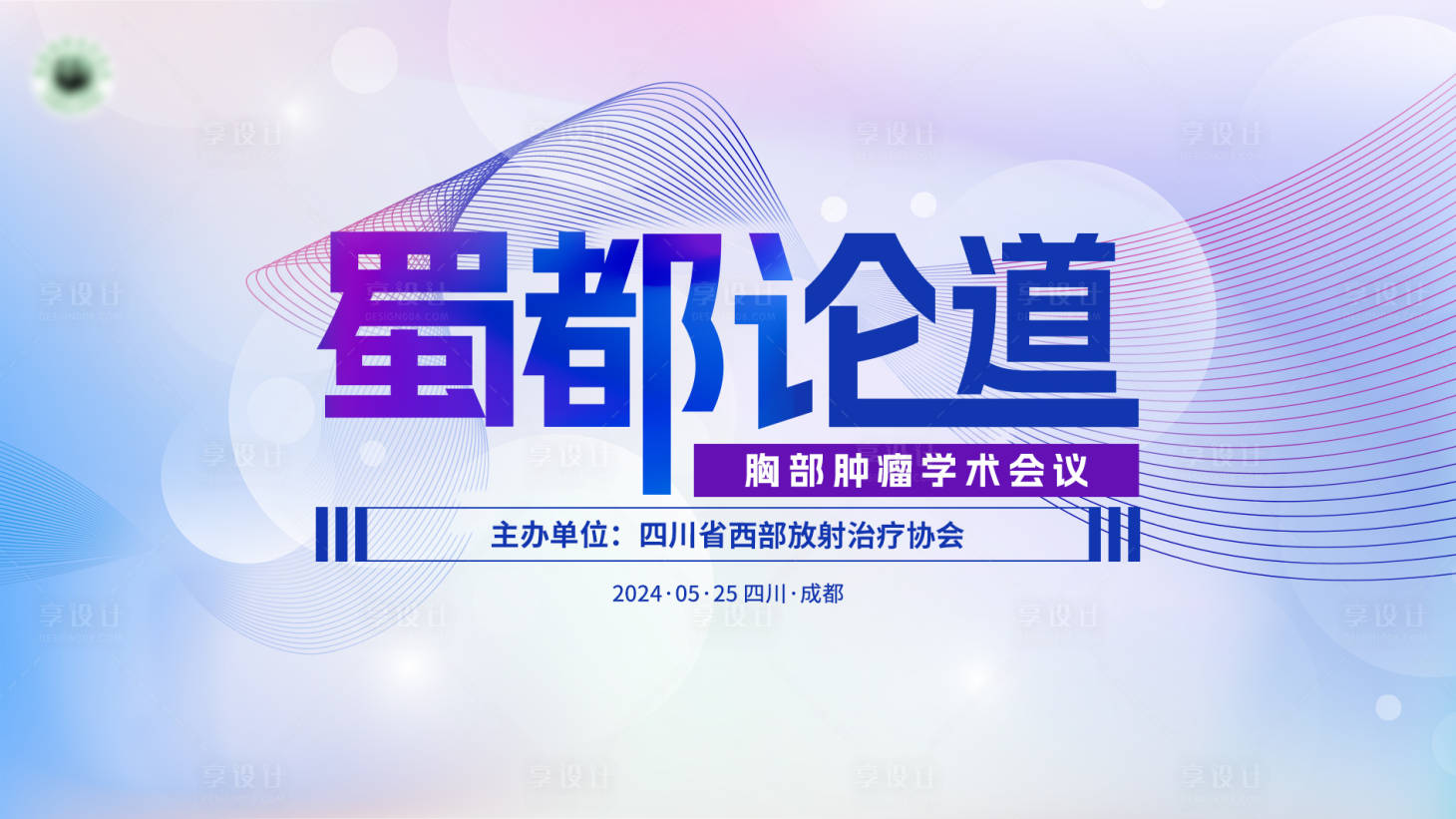源文件下载【享设计】搜索编号：72290023594681853【医疗会议kv】