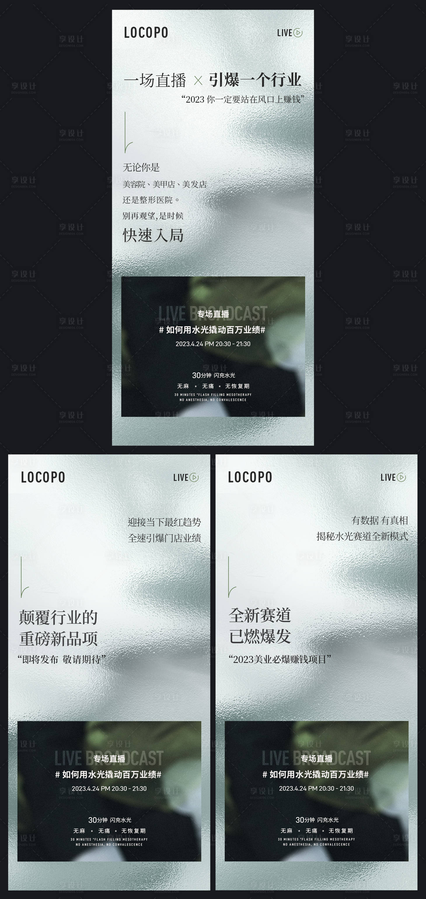 源文件下載【享設計】搜索編號：33410022978156108【水光美業直播招商系列海報】