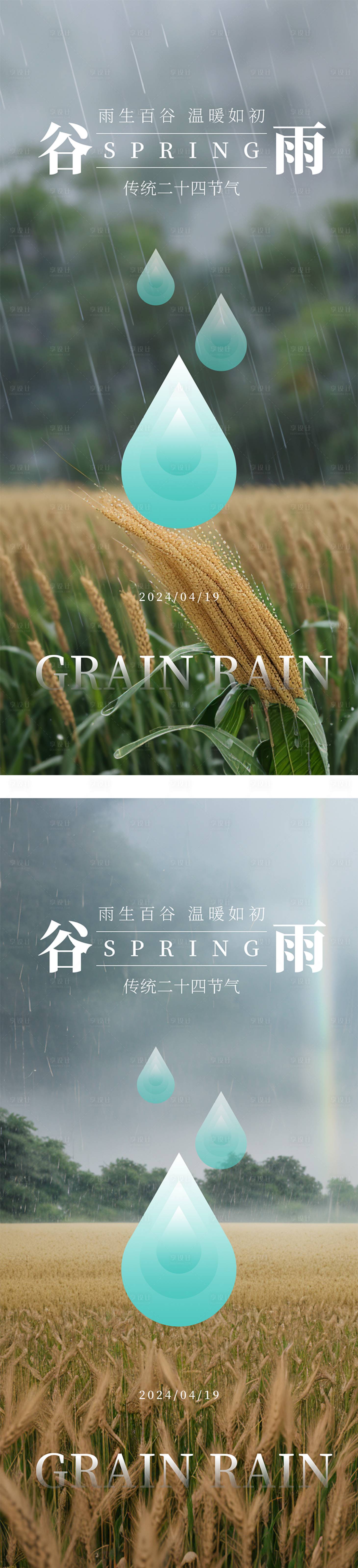 源文件下載【享設計】搜索編號：83690023328624518【谷雨節氣單圖】