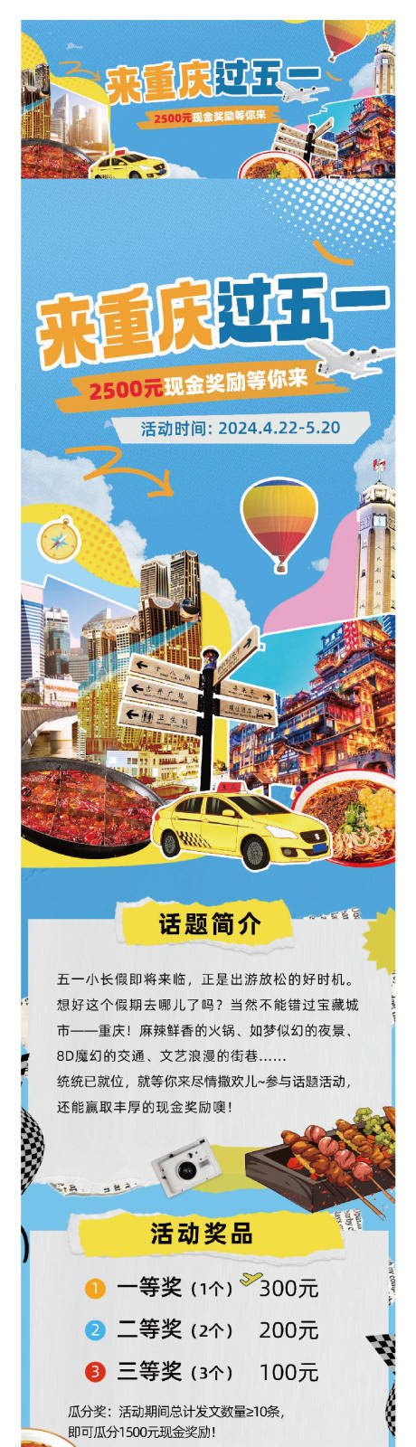 源文件下载【五一旅游话题参与活动海报长图】编号：50780023529547287