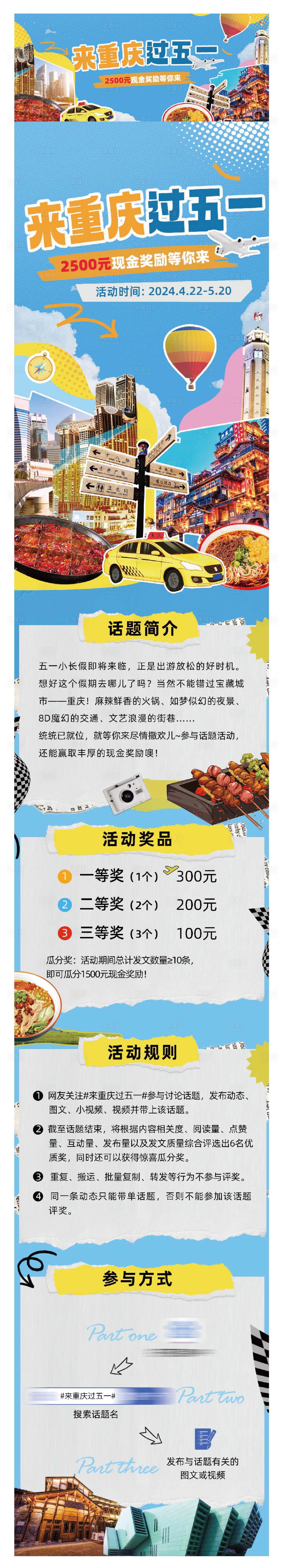 源文件下載【享設計】搜索編號：50780023529547287【五一旅游話題參與活動海報長圖】