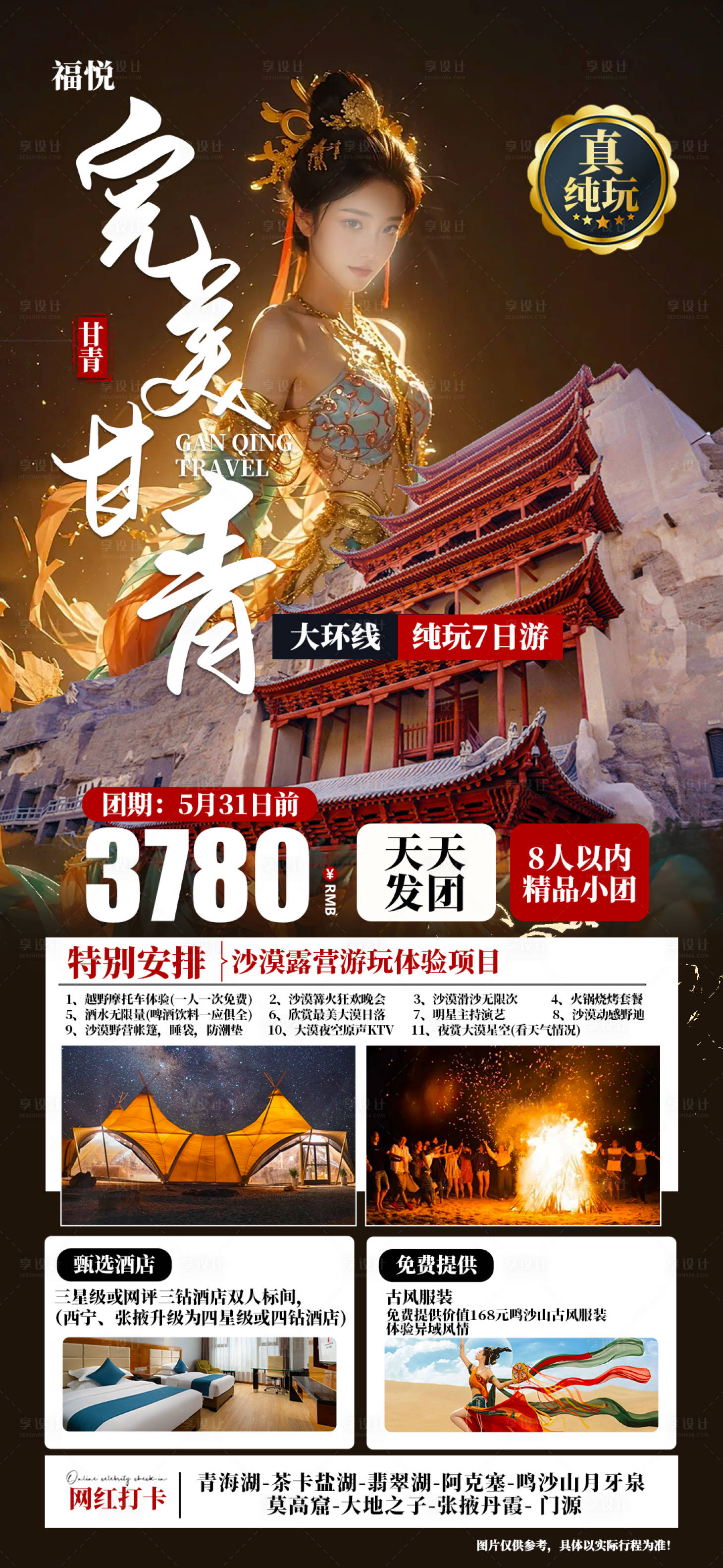 源文件下載【享設計】搜索編號：24780023498139787【完美甘青旅游海報】
