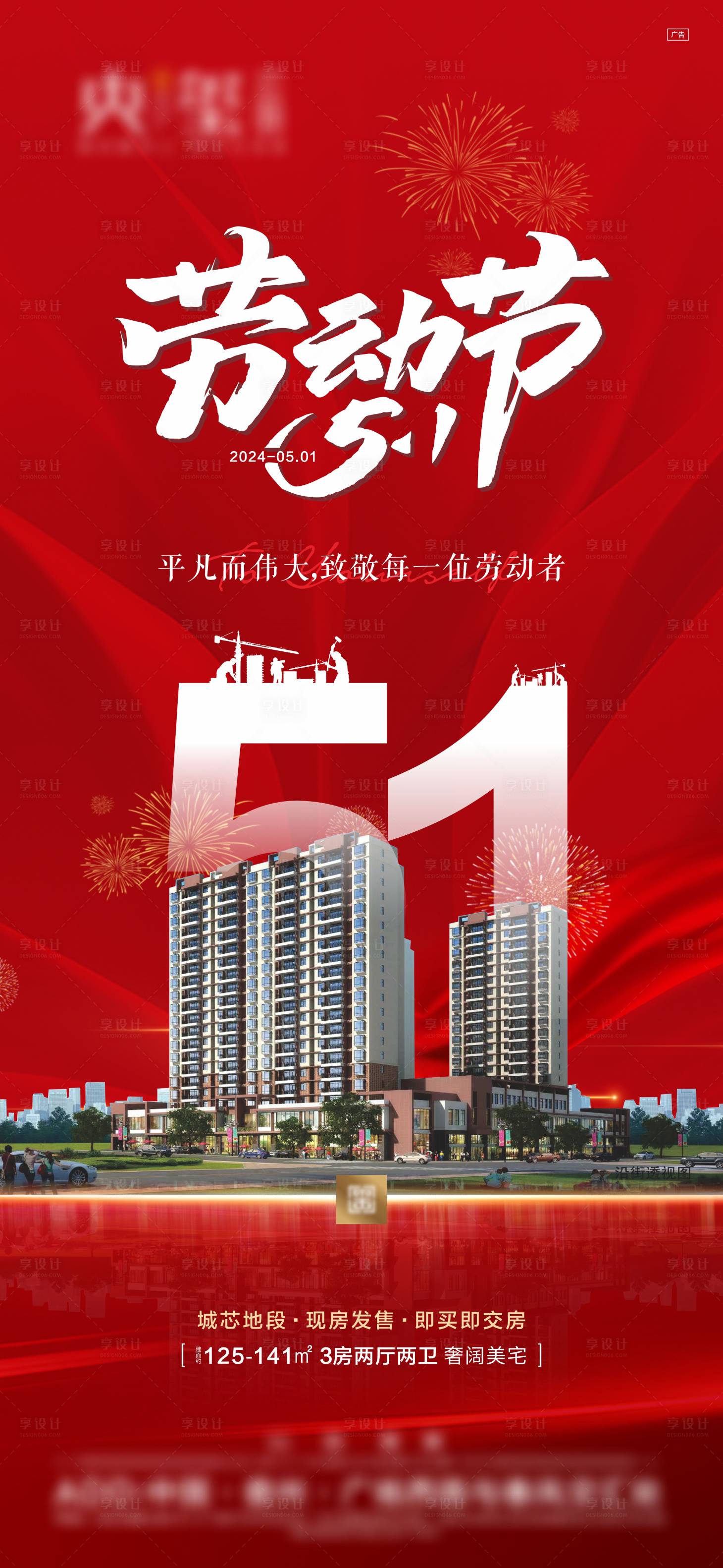 源文件下載【享設計】搜索編號：29350023519251581【地產勞動節海報】