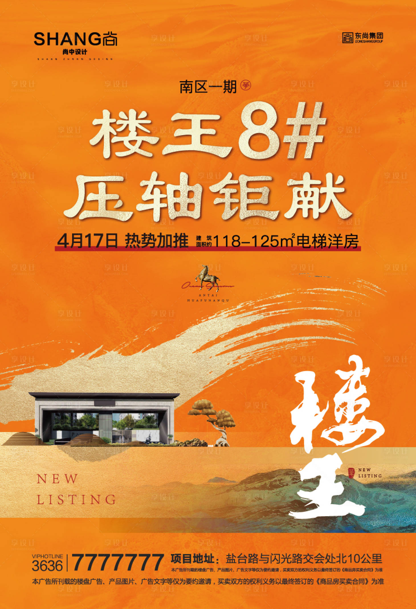 源文件下載【享設計】搜索編號：29420023165794540【地產新中式大氣橙色單頁加推樓王海報微】