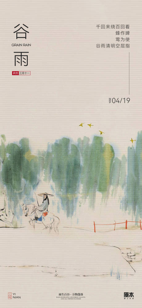 源文件下載【谷雨中式水墨海報】編號：32140023032394371