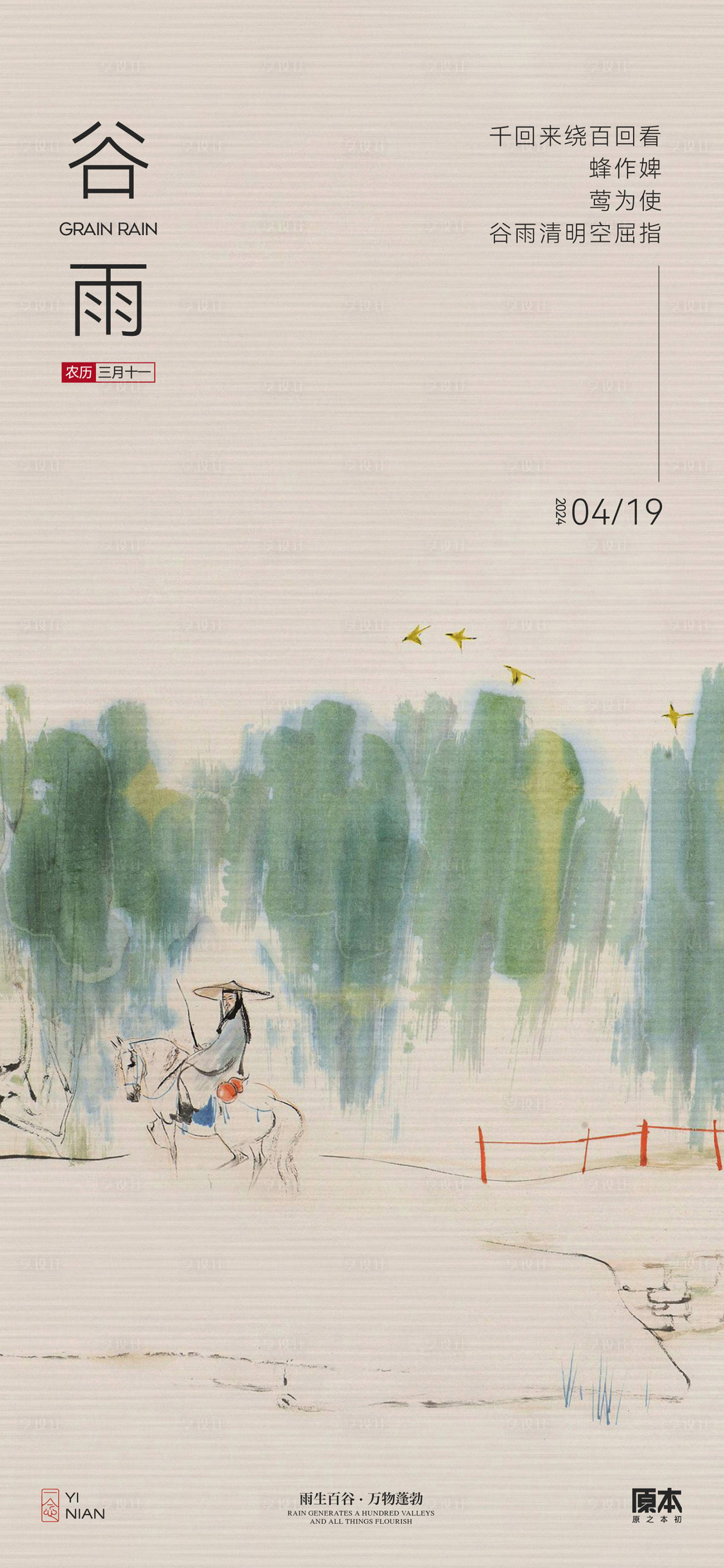 源文件下载【享设计】搜索编号：32140023032394371【谷雨中式水墨海报】