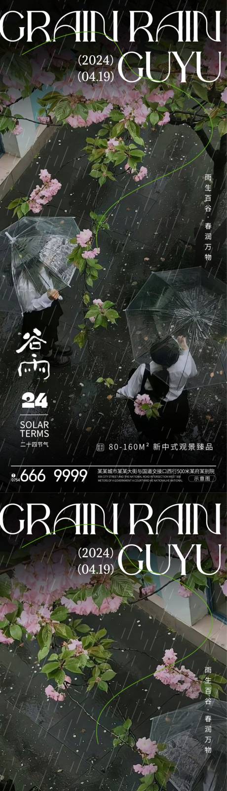 源文件下载【享设计】搜索编号：29180023011662387【谷雨节气海报】