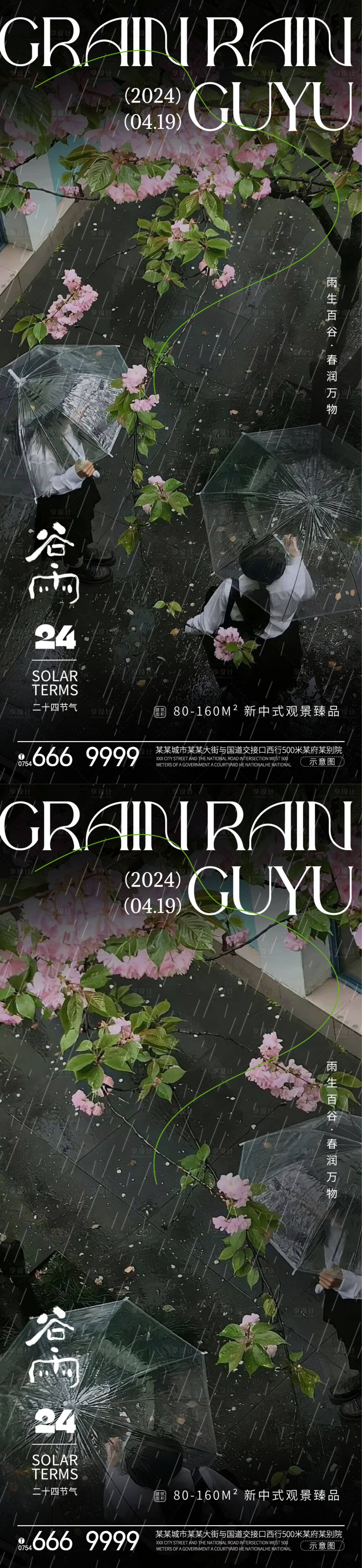 源文件下载【享设计】搜索编号：29180023011662387【谷雨节气海报】