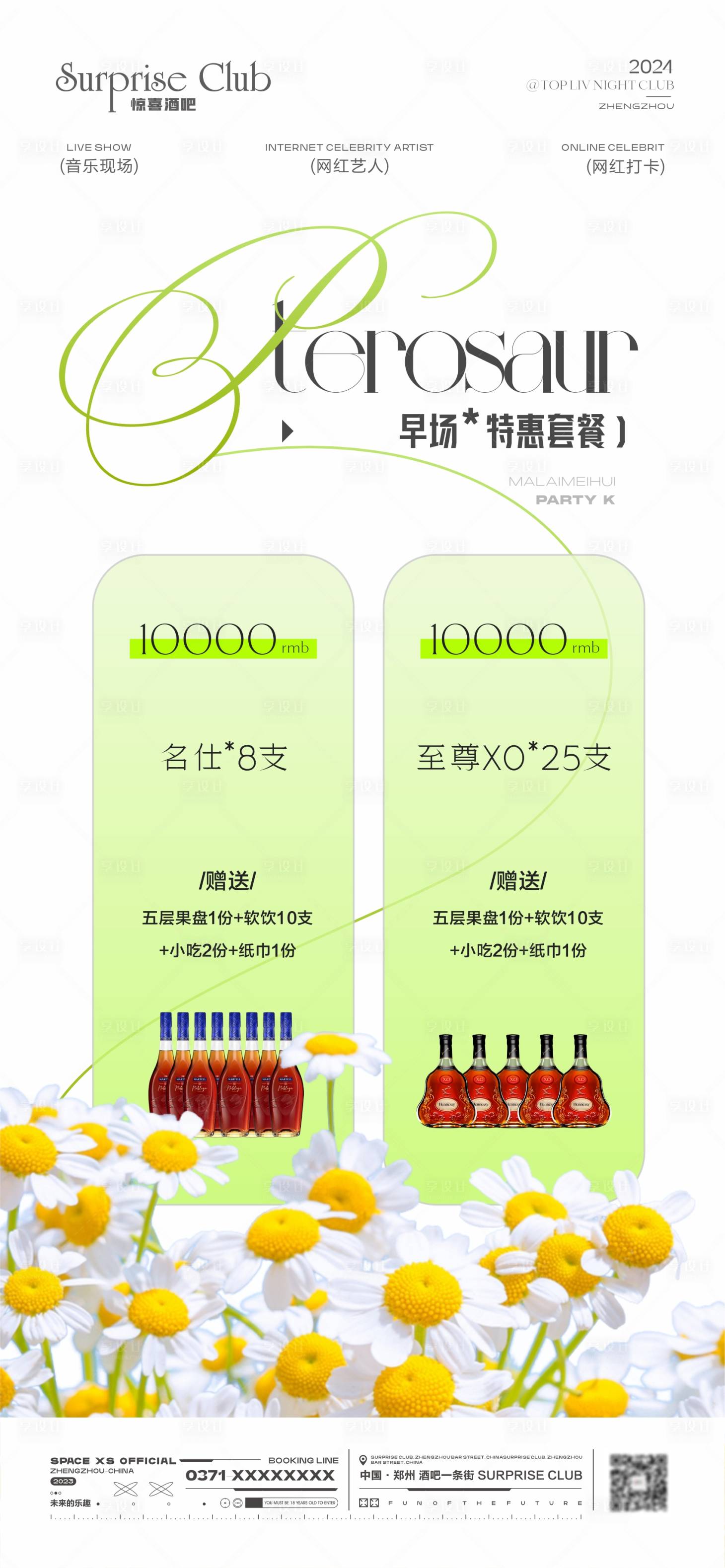 源文件下載【享設計】搜索編號：66710023238988689【酒吧酒水套餐】