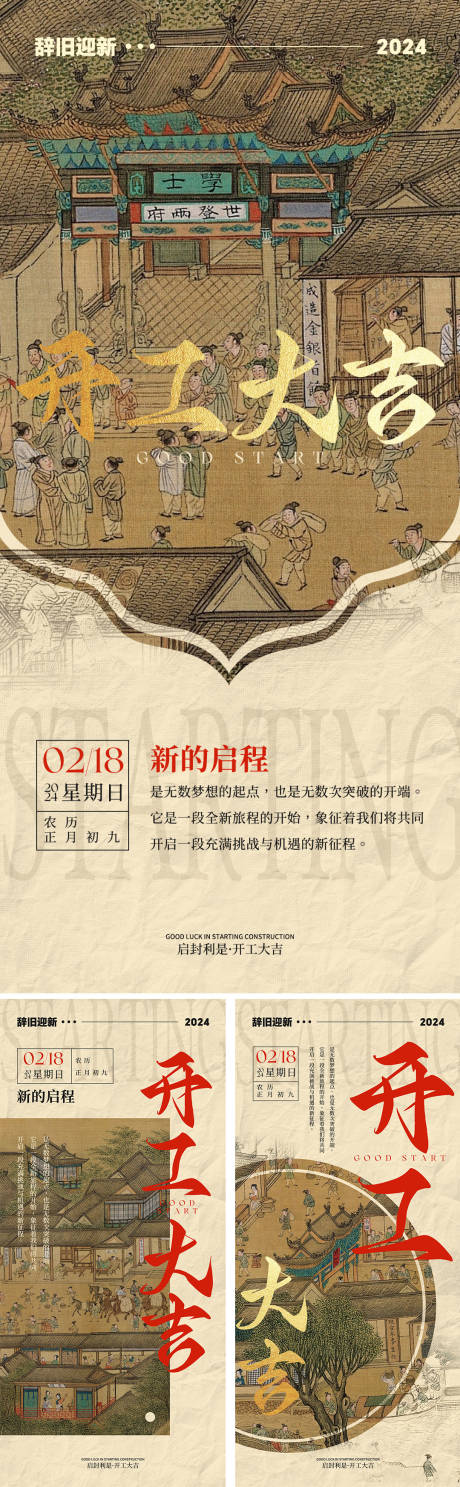 源文件下载【开工大吉古风系列海报】编号：34690023568232893