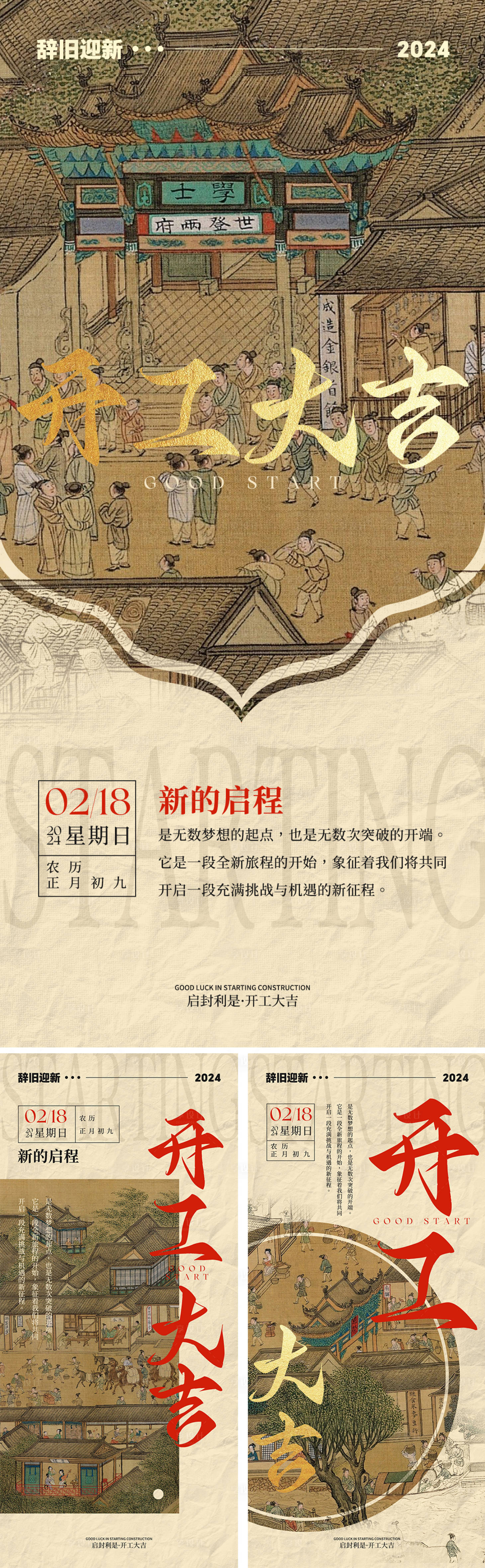 源文件下载【享设计】搜索编号：34690023568232893【开工大吉古风系列海报】
